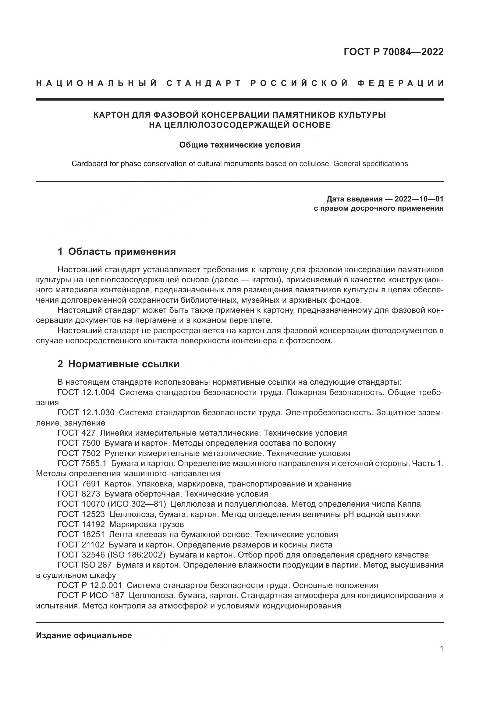 ГОСТ Р  70084-2022, страница 5