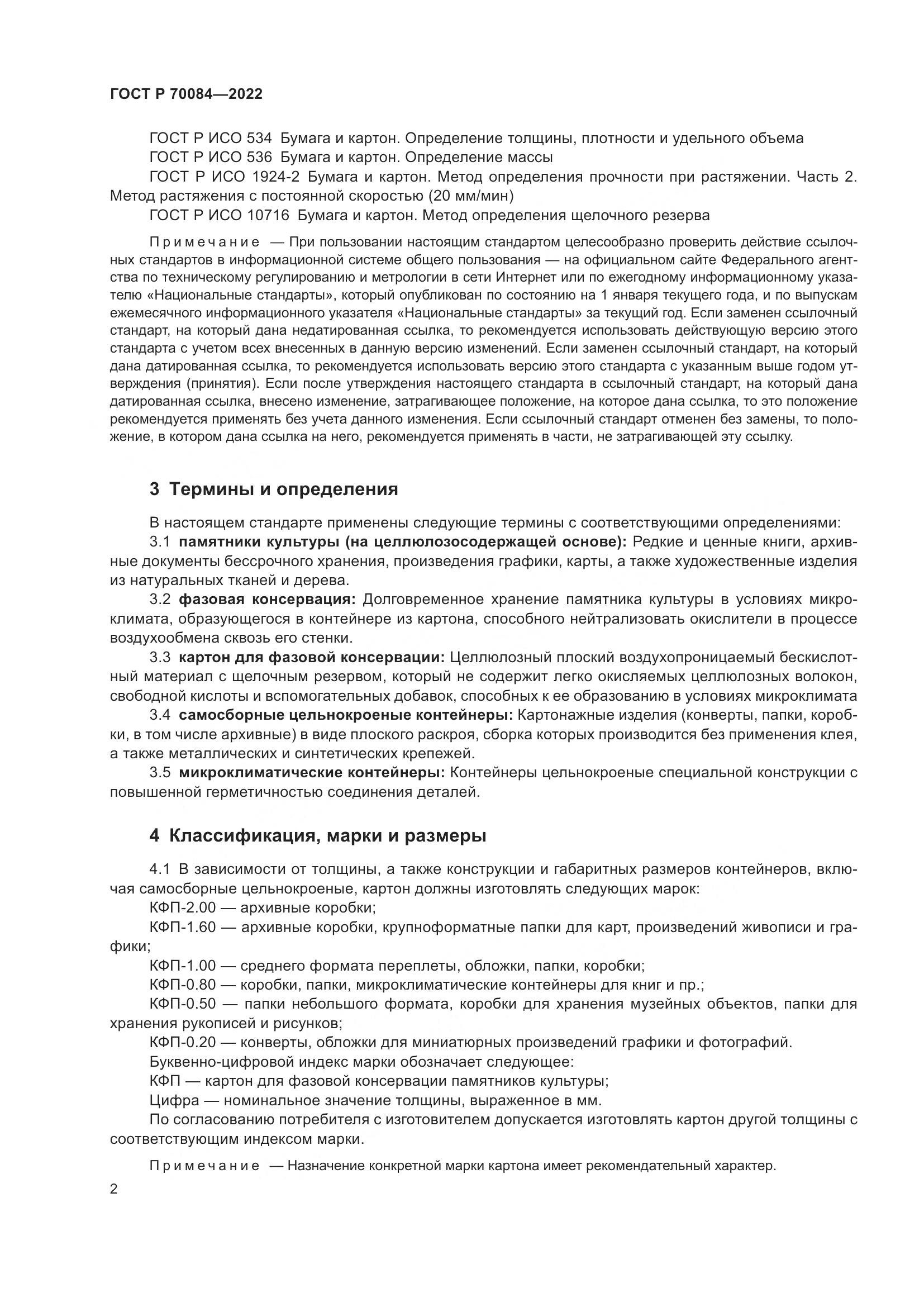 ГОСТ Р  70084-2022, страница 6