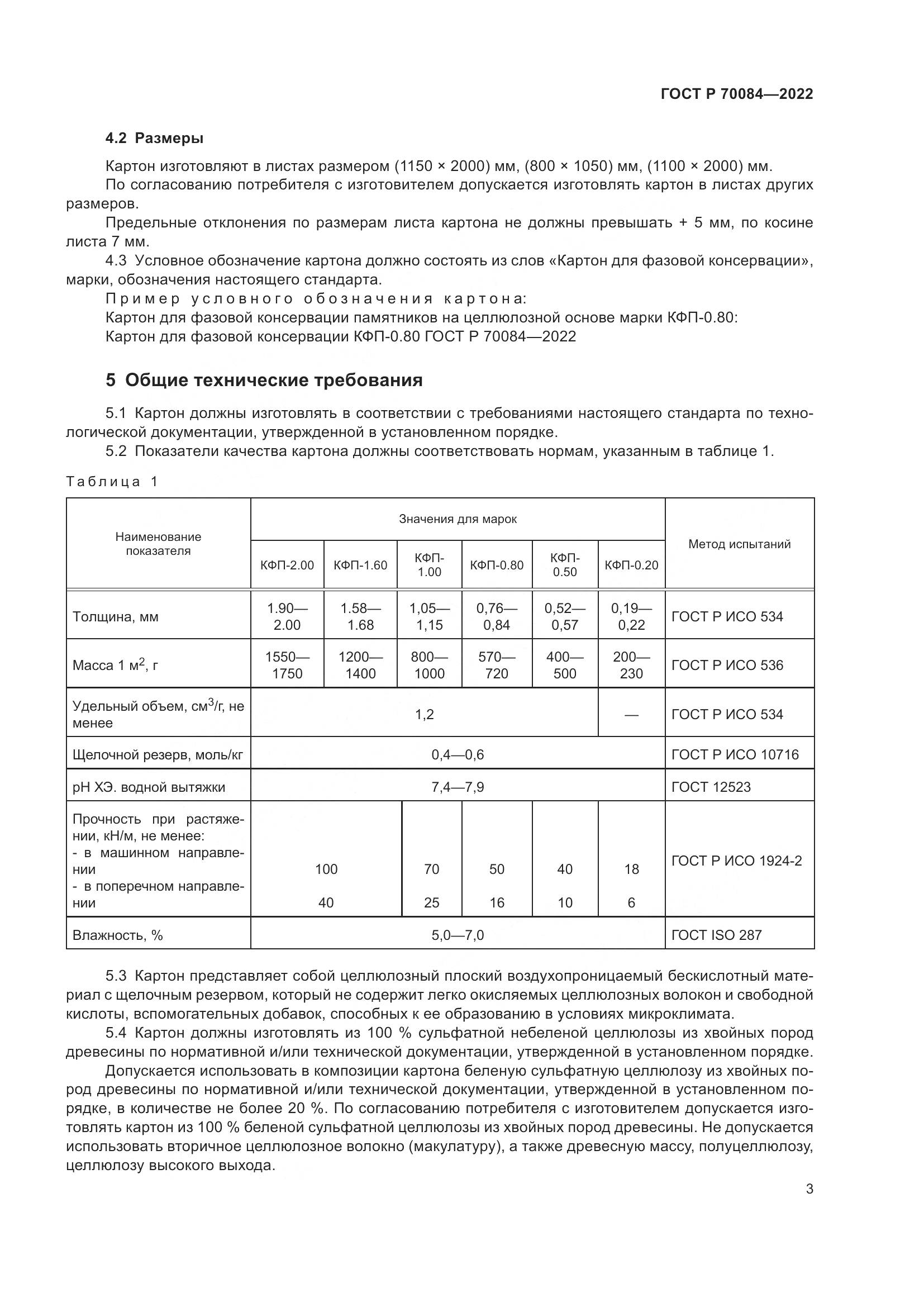 ГОСТ Р  70084-2022, страница 7