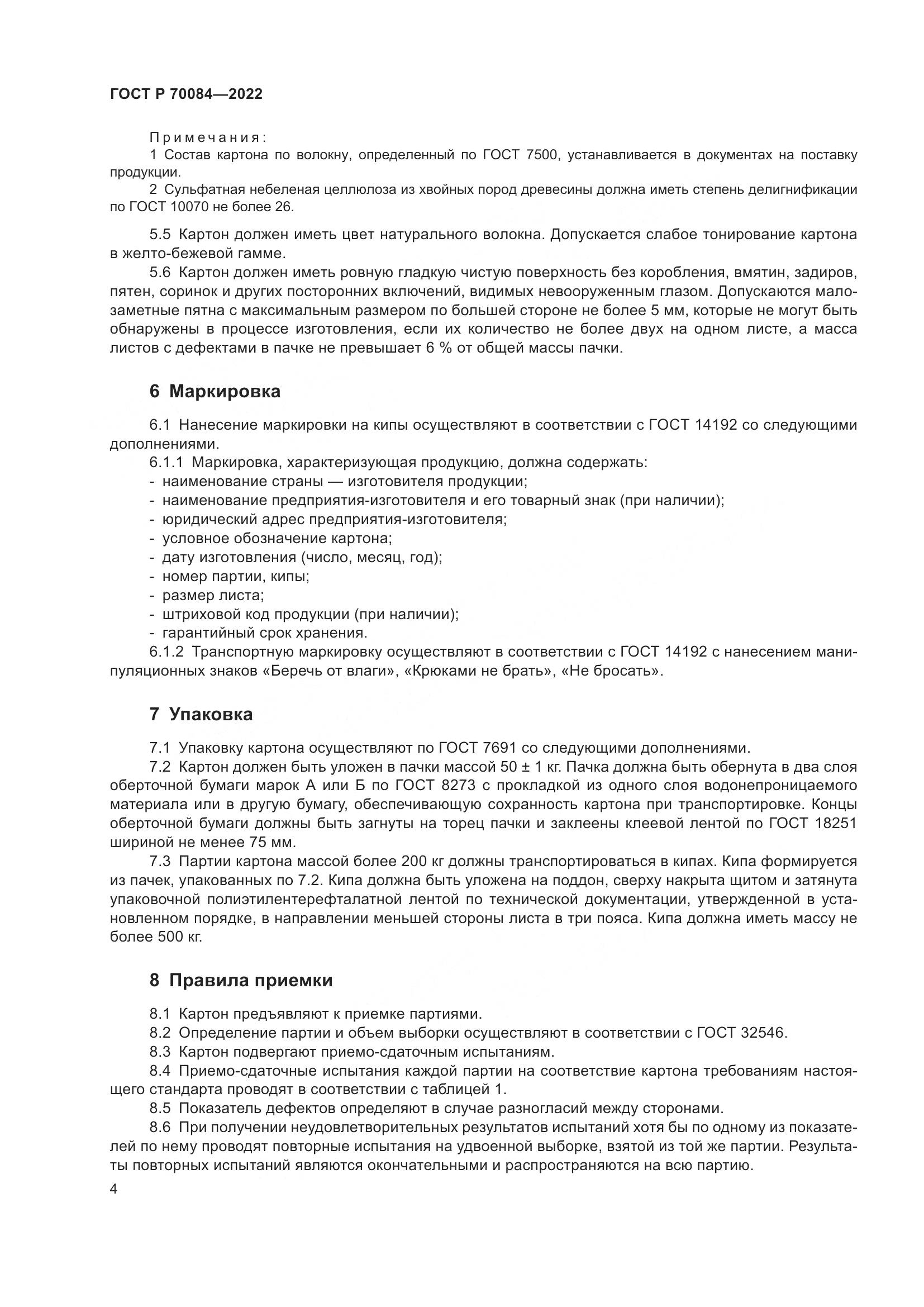 ГОСТ Р  70084-2022, страница 8
