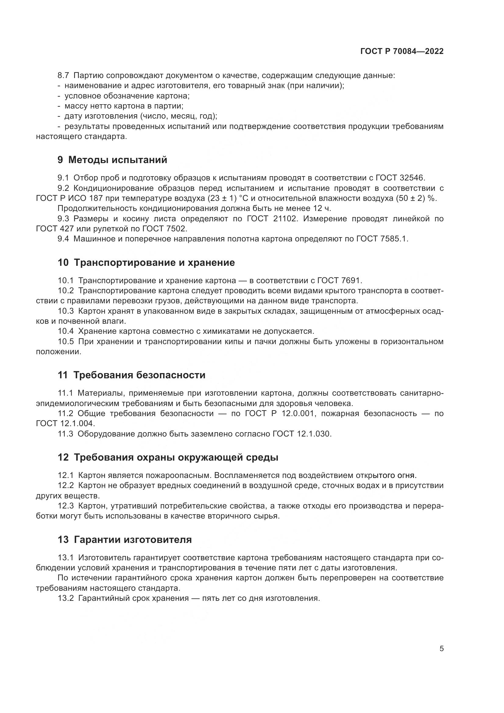 ГОСТ Р  70084-2022, страница 9