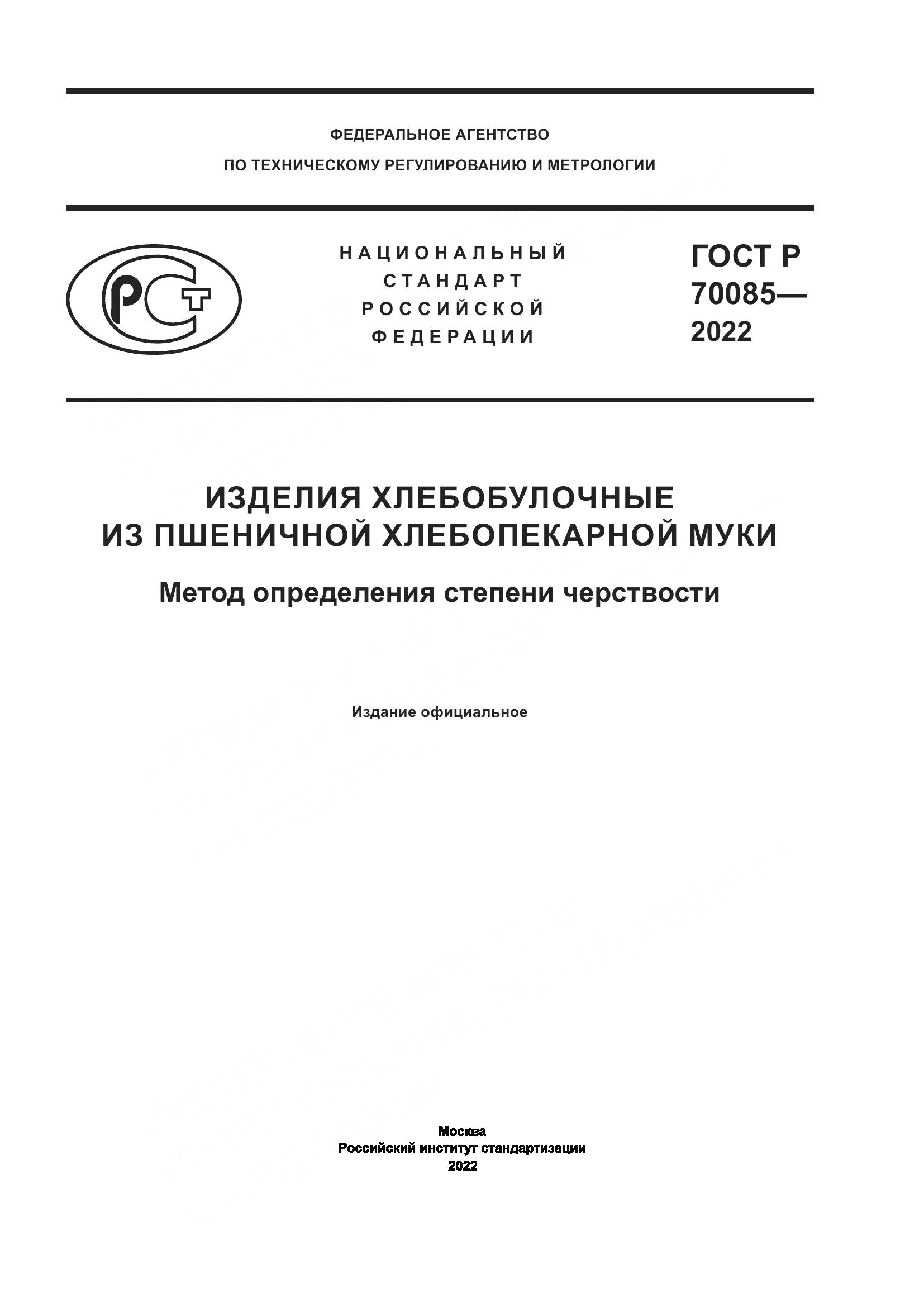 ГОСТ Р  70085-2022, страница 1