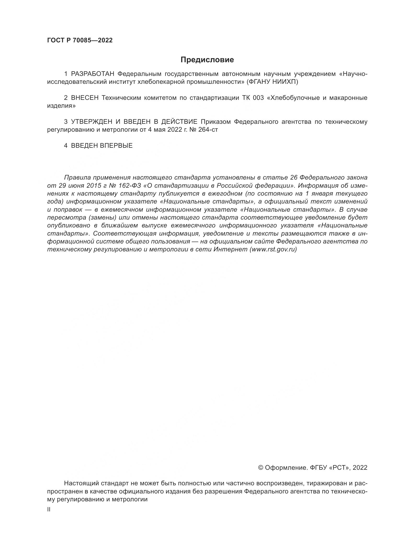 ГОСТ Р  70085-2022, страница 2