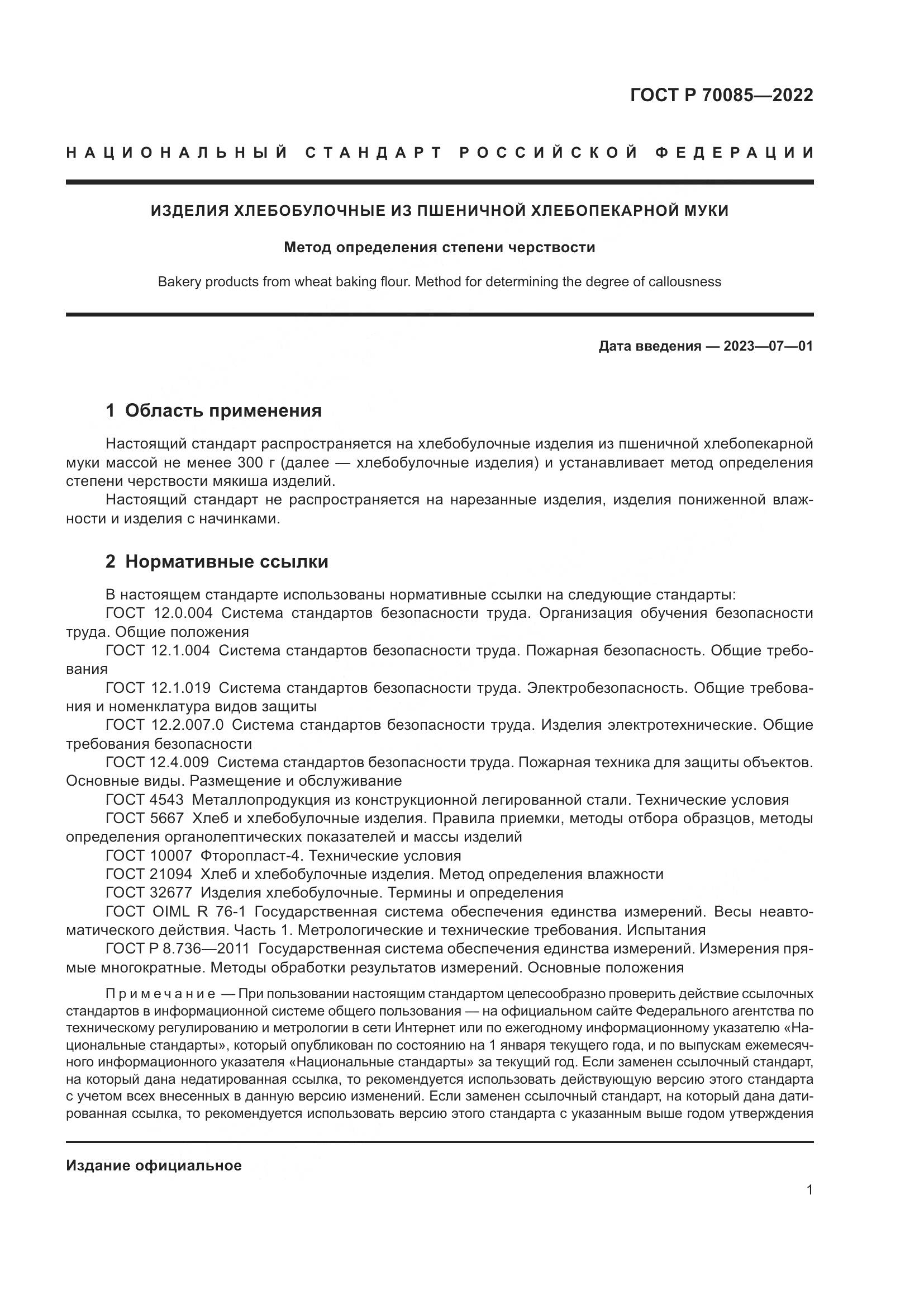 ГОСТ Р  70085-2022, страница 3