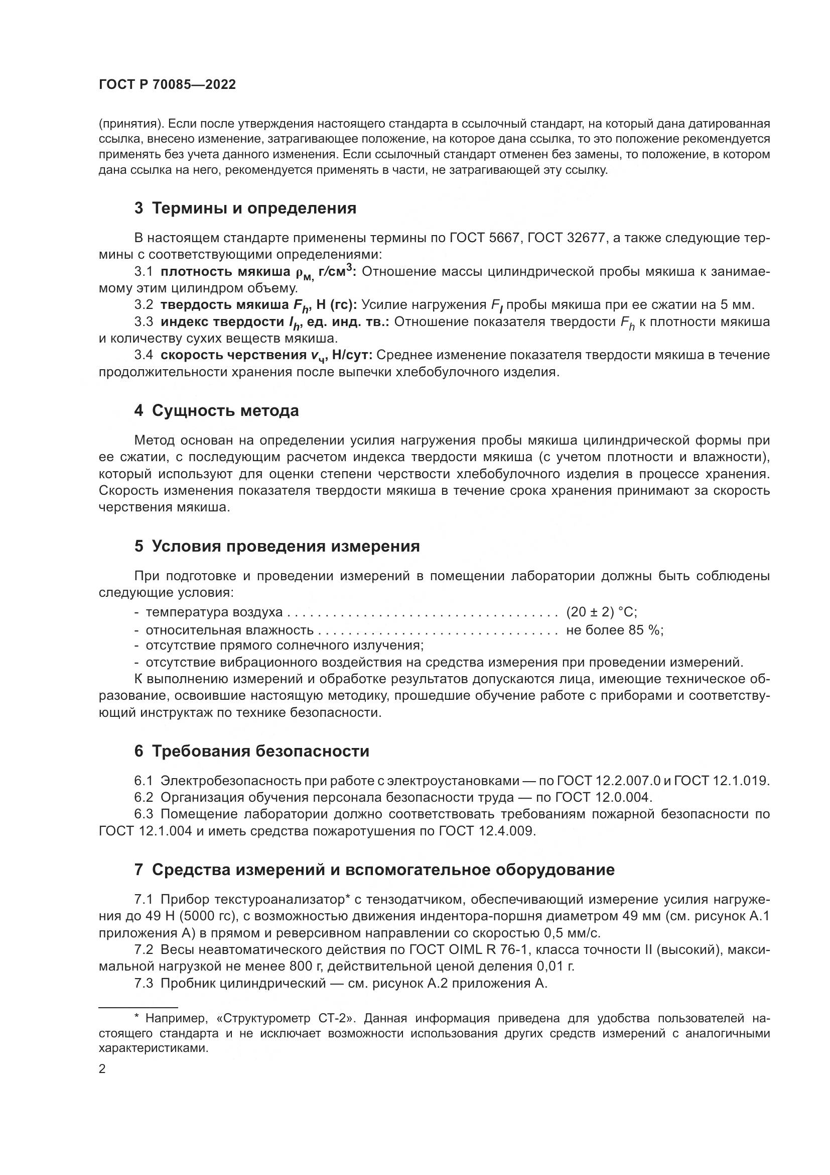 ГОСТ Р  70085-2022, страница 4