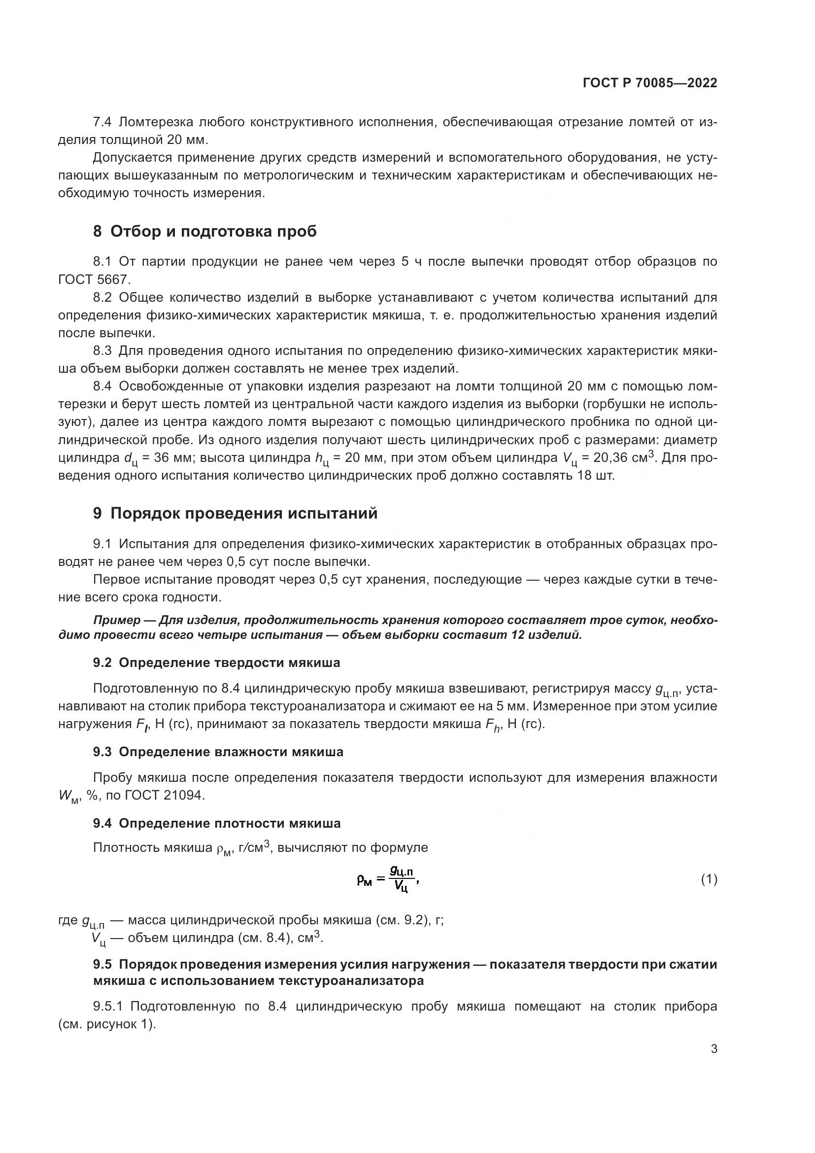 ГОСТ Р  70085-2022, страница 5