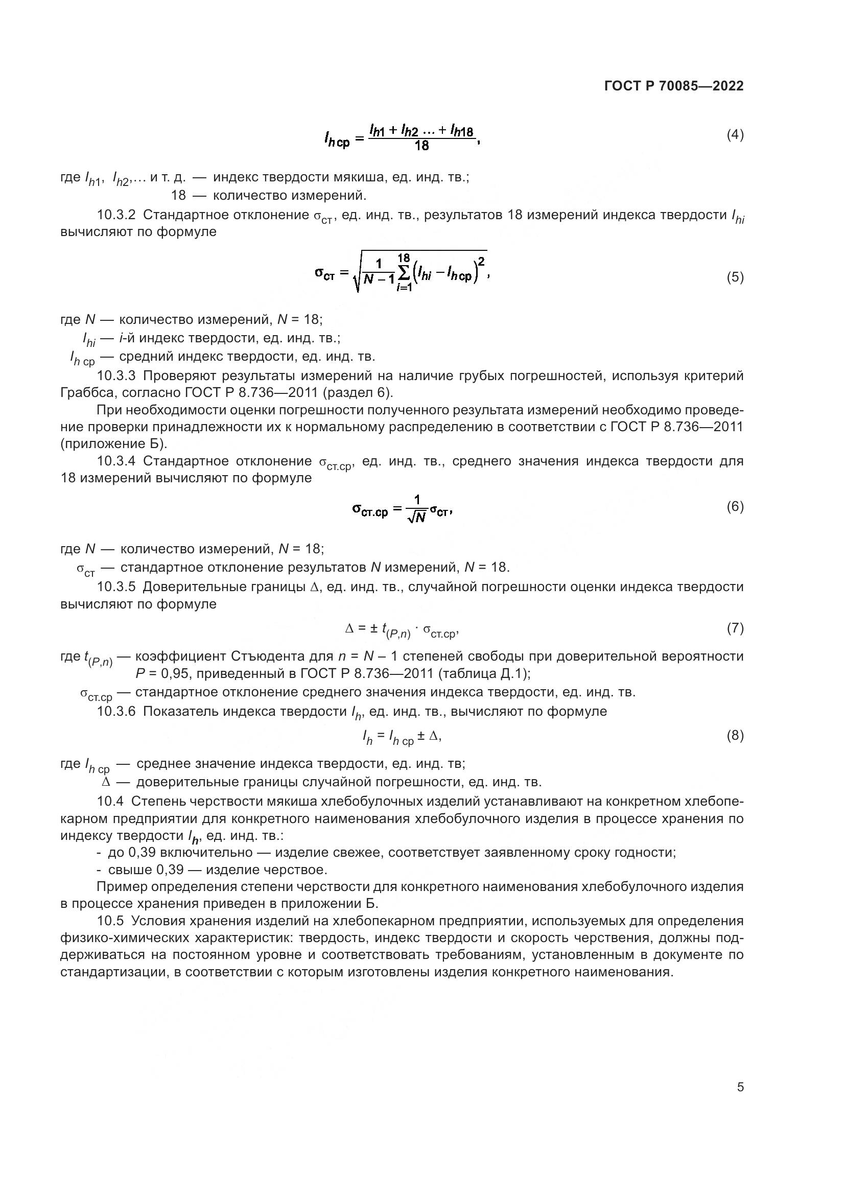 ГОСТ Р  70085-2022, страница 7