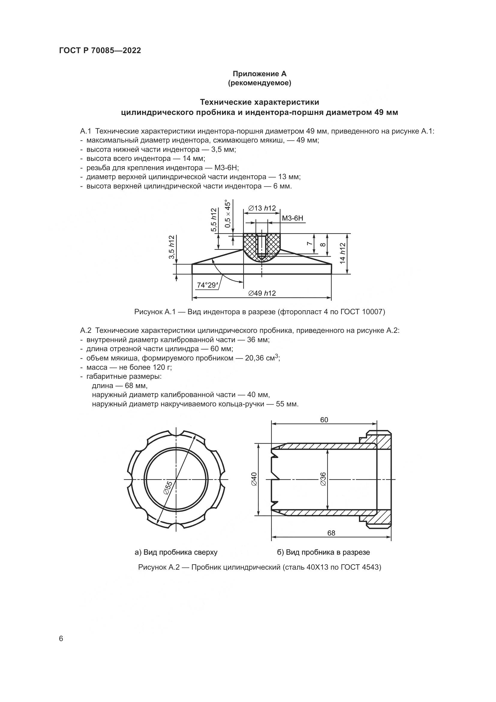 ГОСТ Р  70085-2022, страница 8