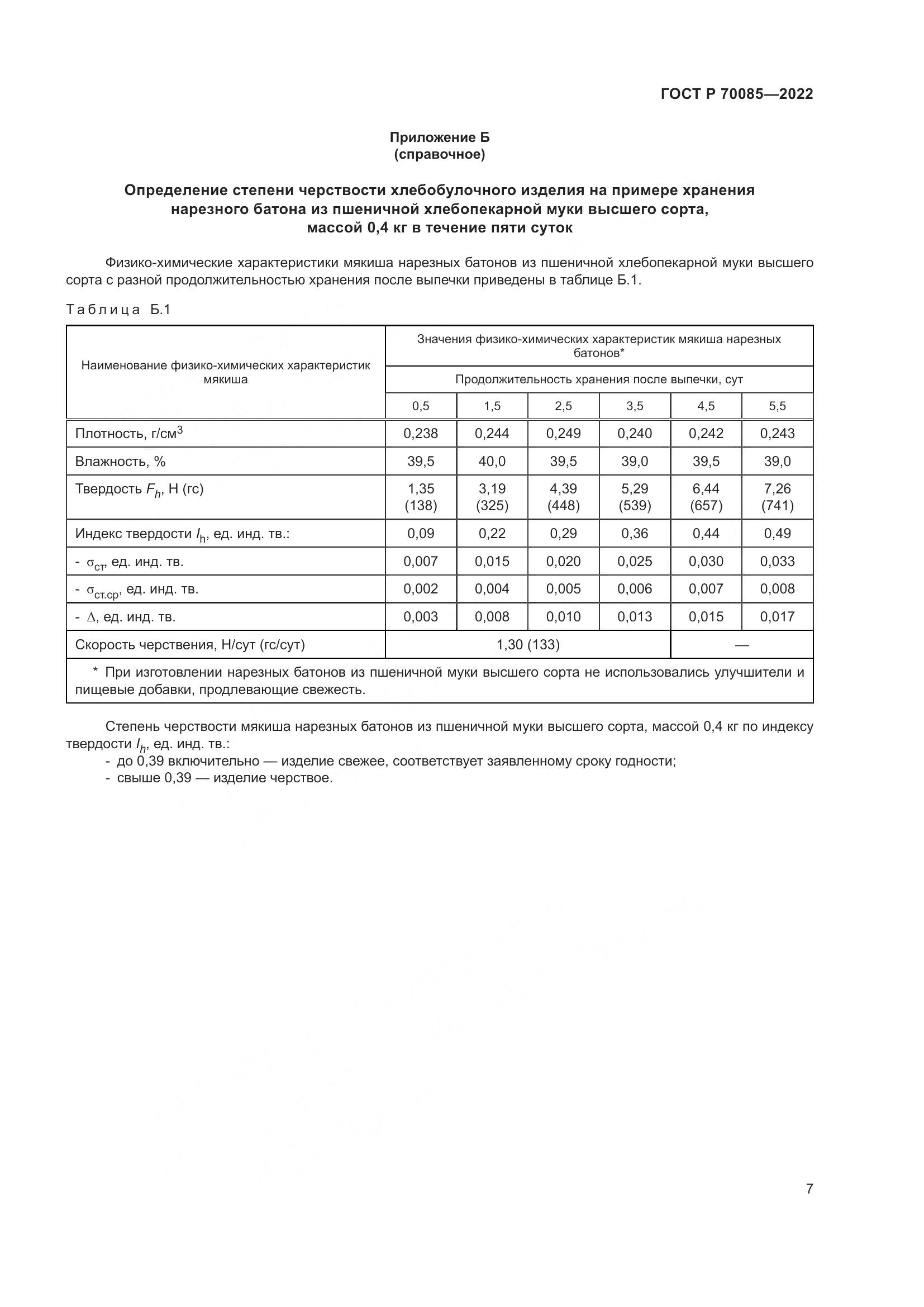 ГОСТ Р  70085-2022, страница 9