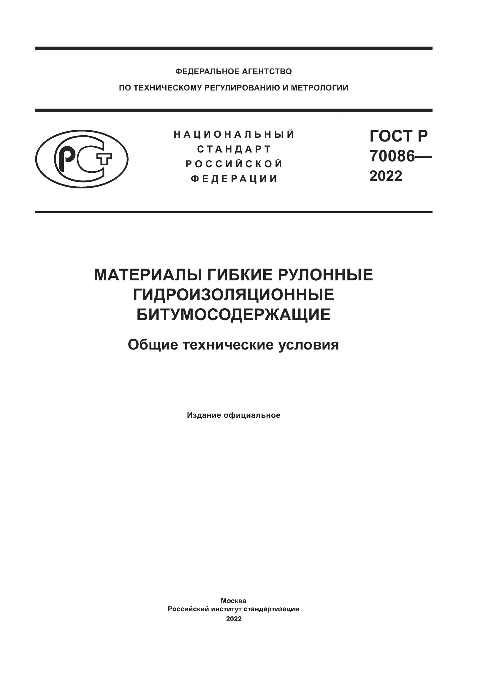 ГОСТ Р  70086-2022, страница 1
