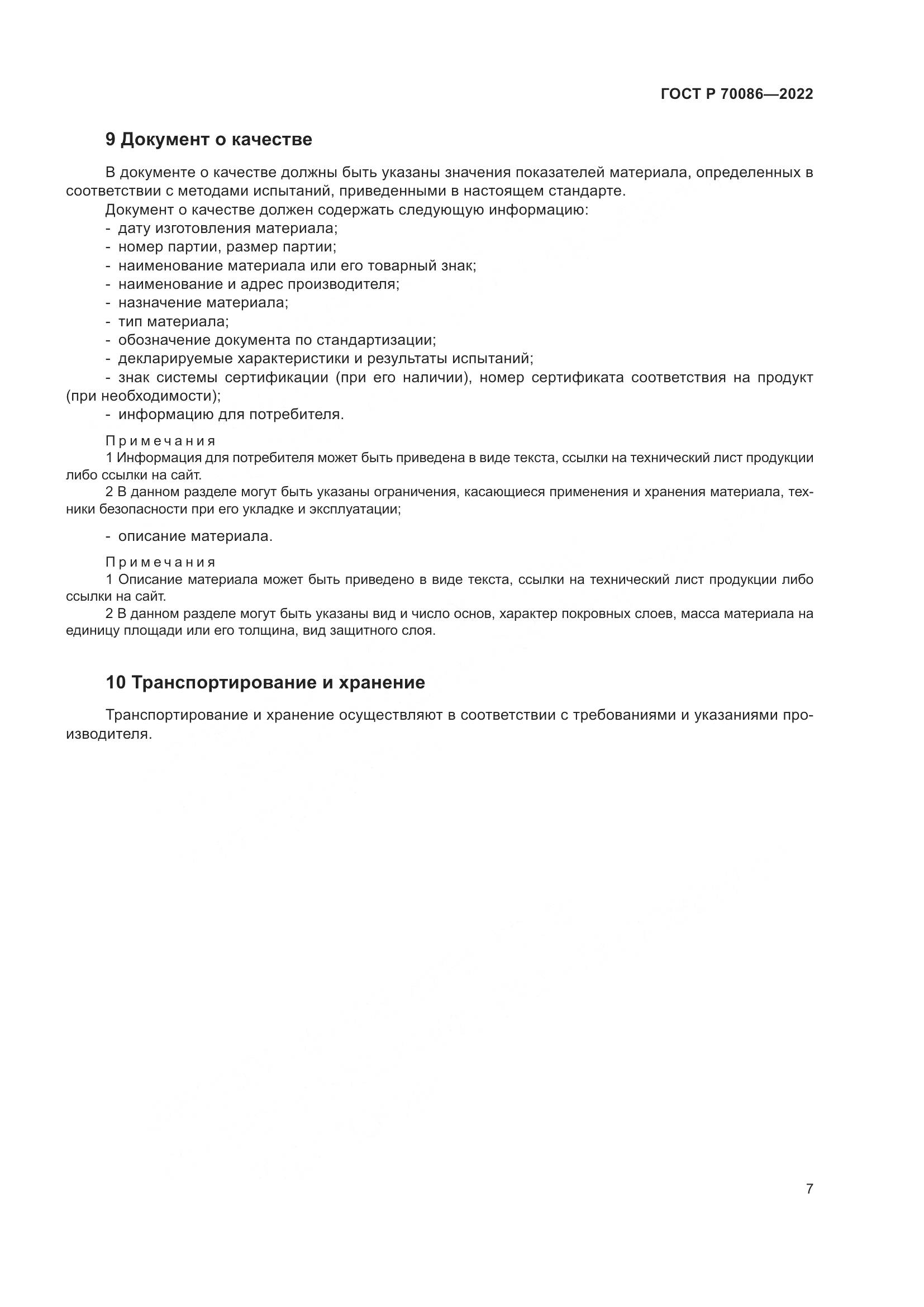 ГОСТ Р  70086-2022, страница 11