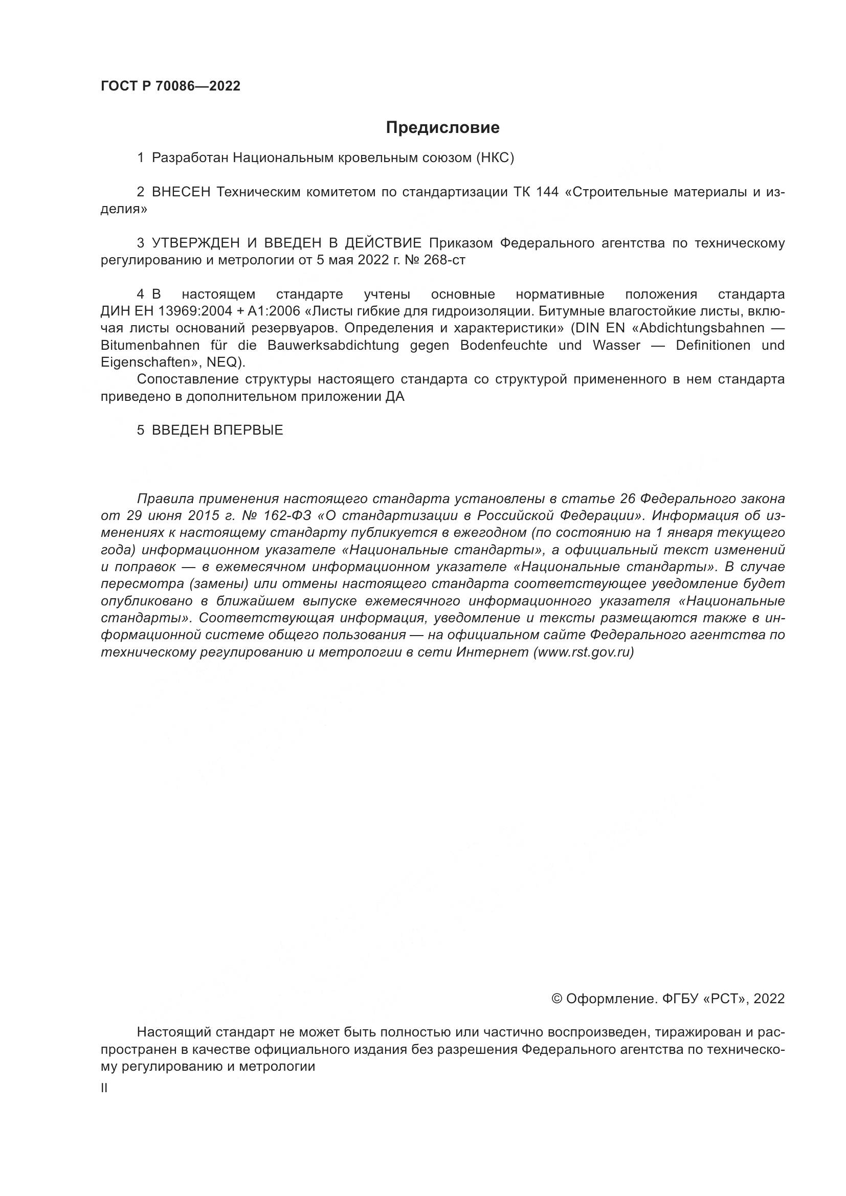 ГОСТ Р  70086-2022, страница 2