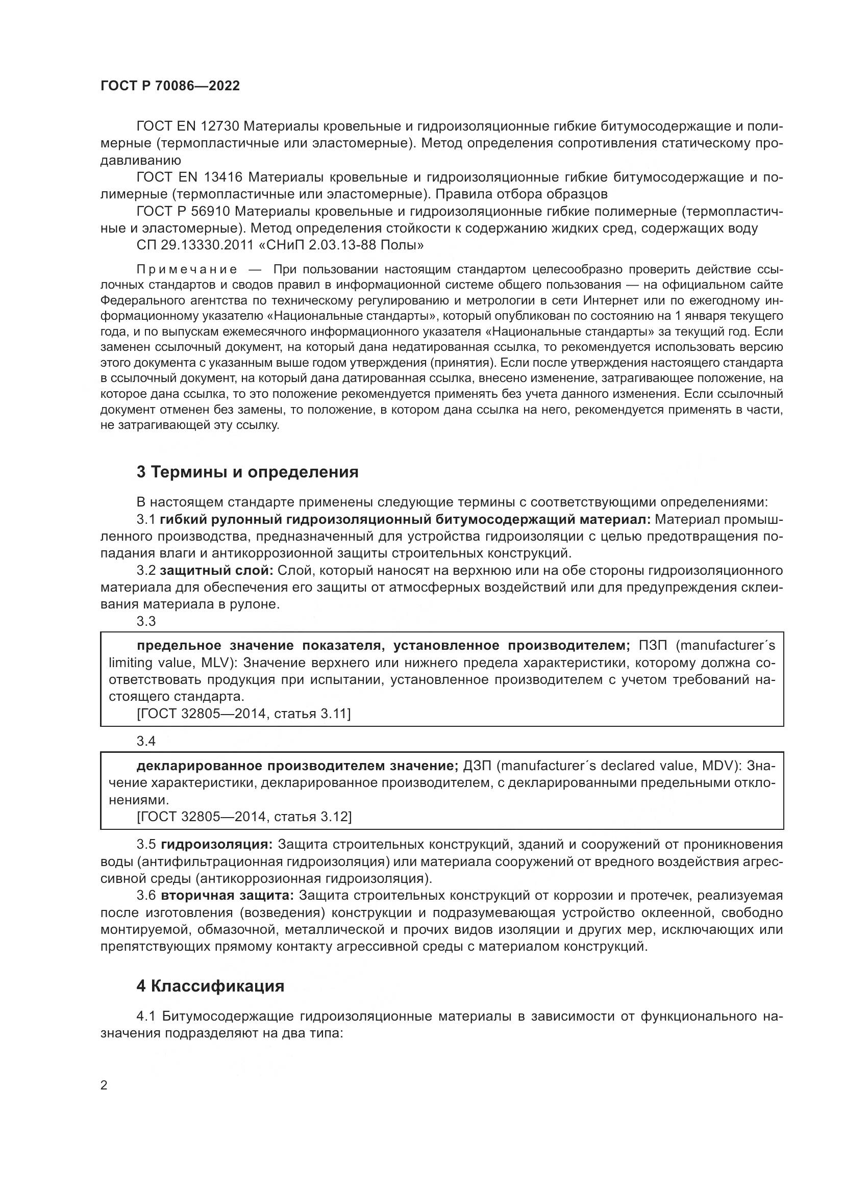 ГОСТ Р  70086-2022, страница 6