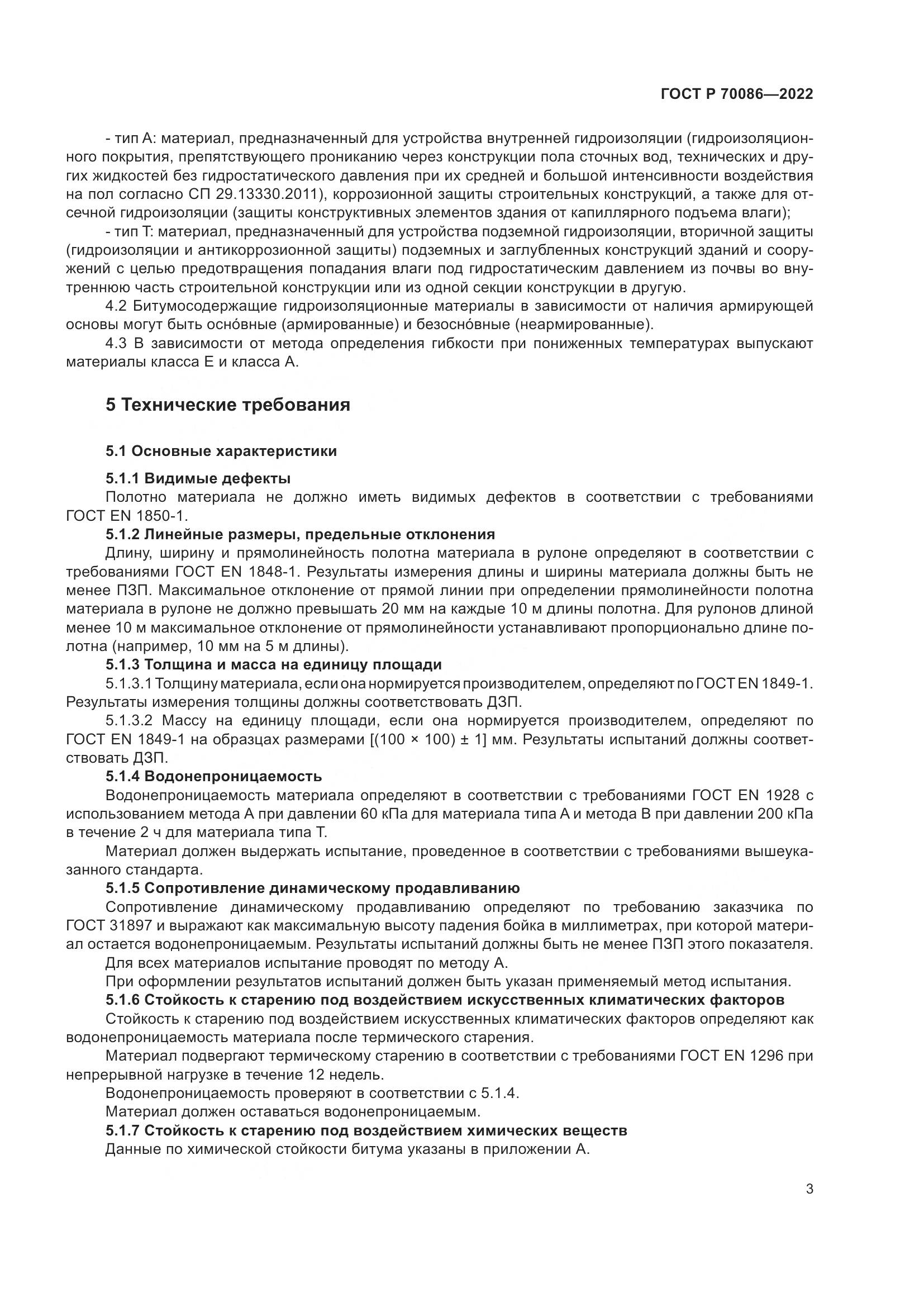 ГОСТ Р  70086-2022, страница 7