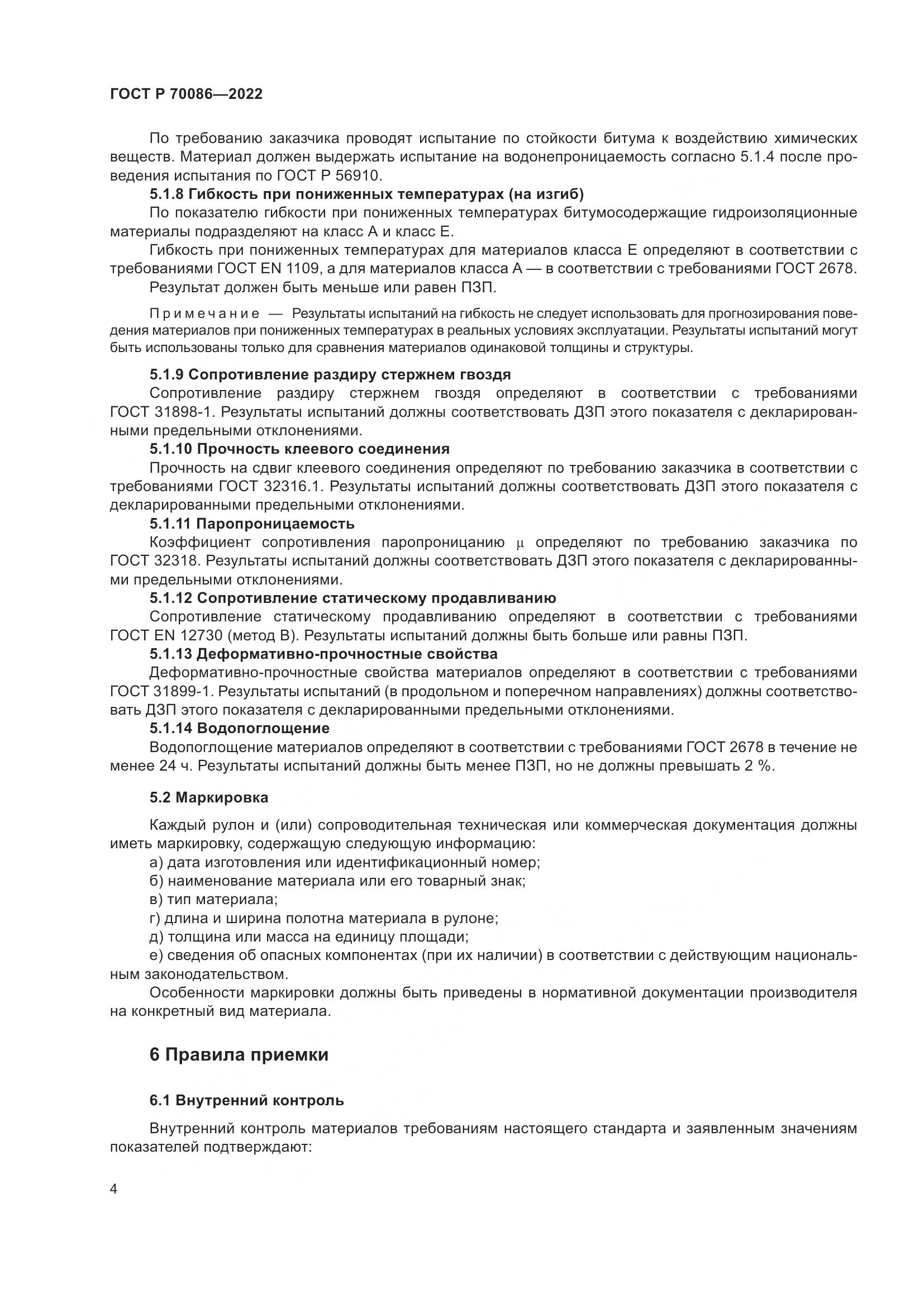 ГОСТ Р  70086-2022, страница 8