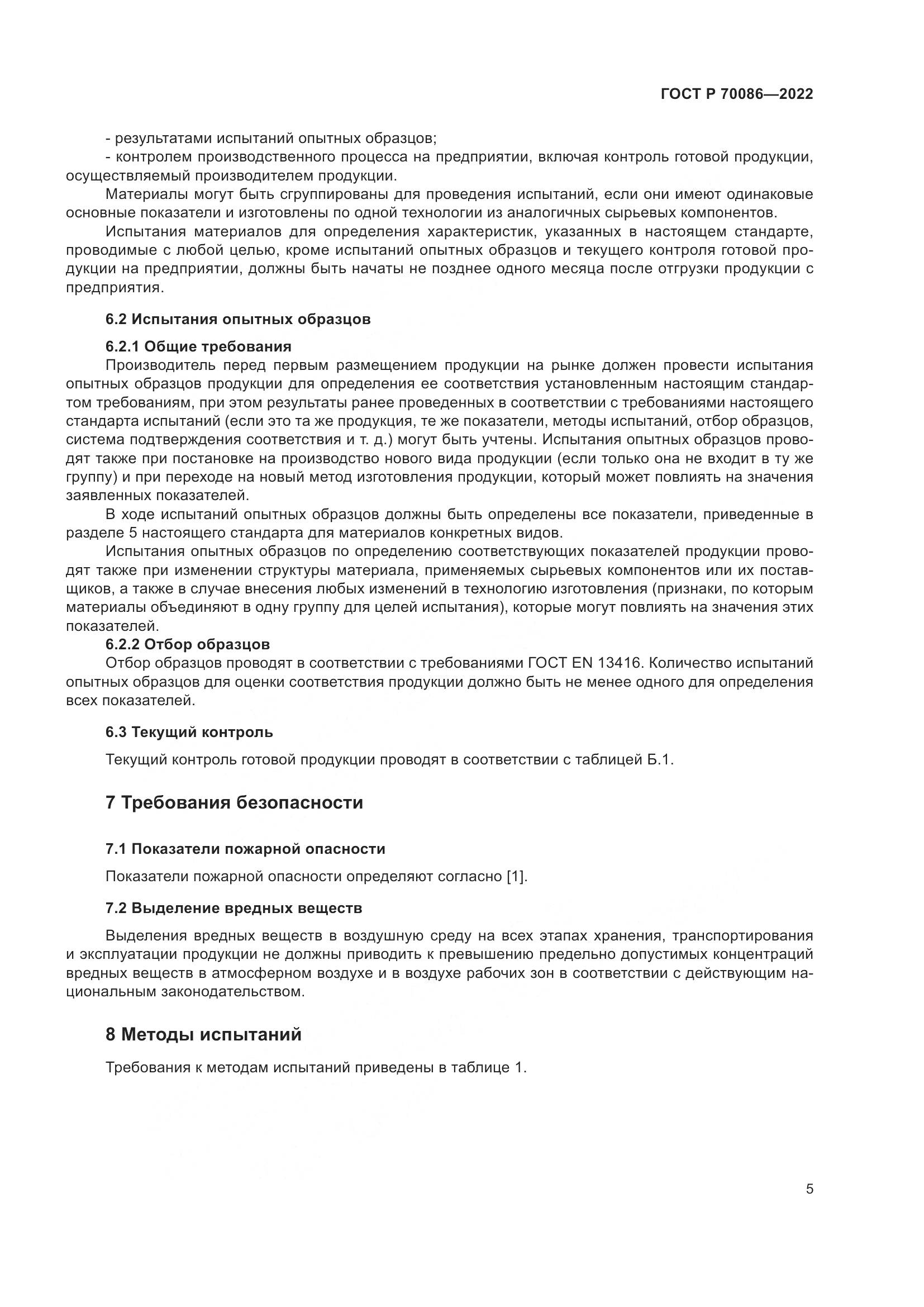 ГОСТ Р  70086-2022, страница 9