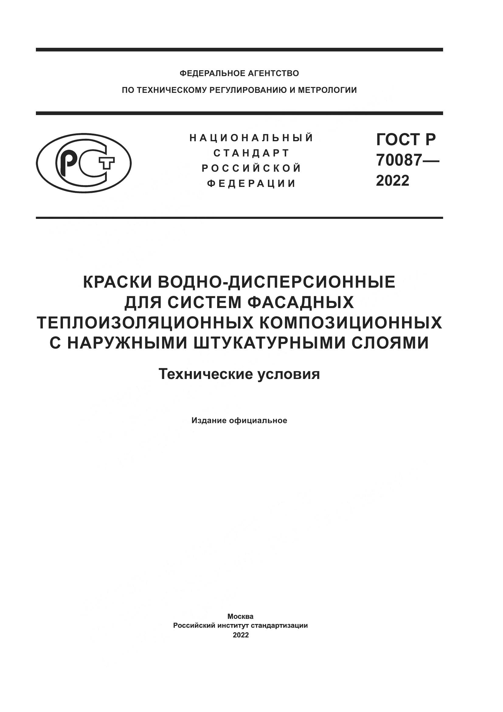 ГОСТ Р  70087-2022, страница 1