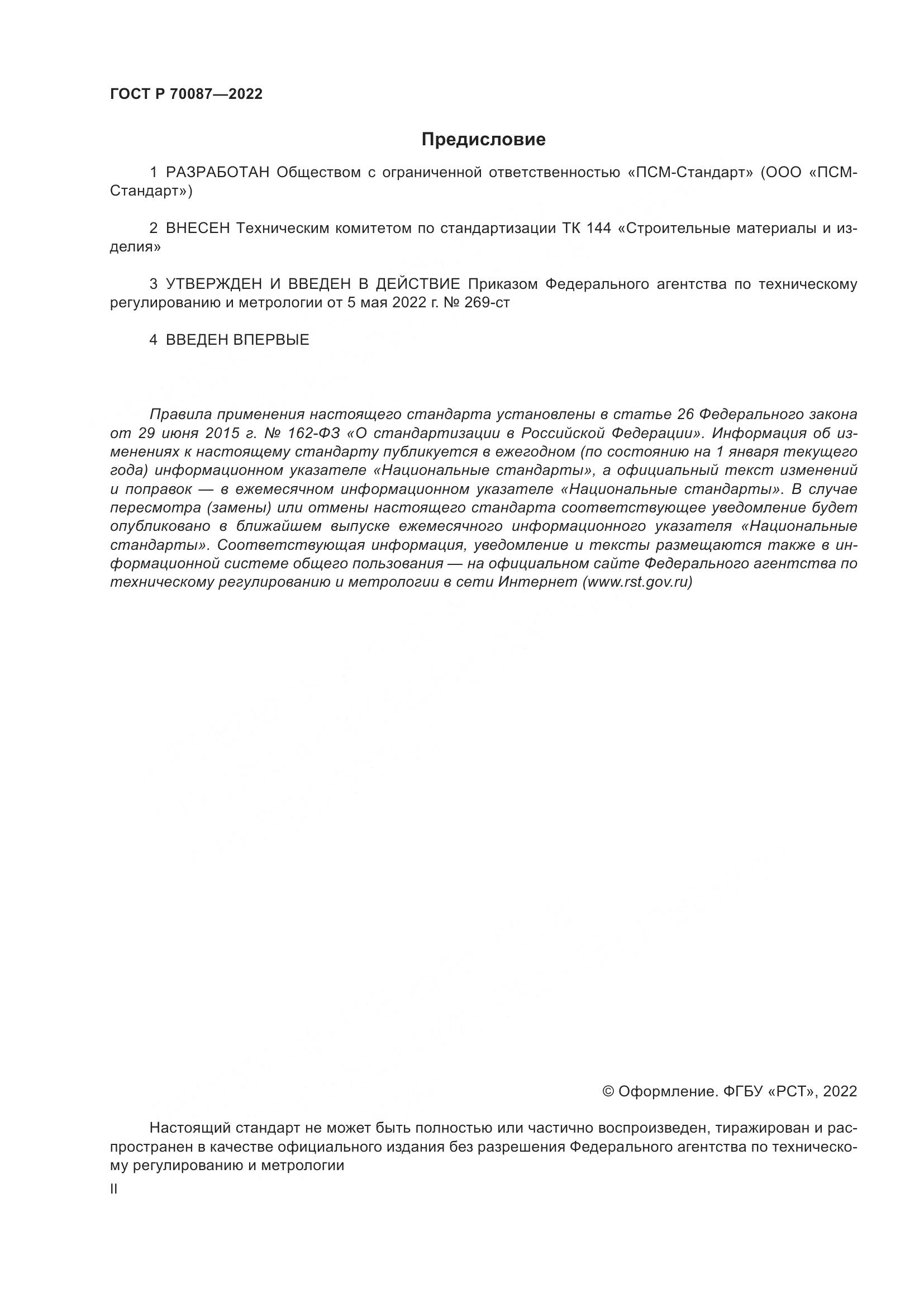 ГОСТ Р  70087-2022, страница 2
