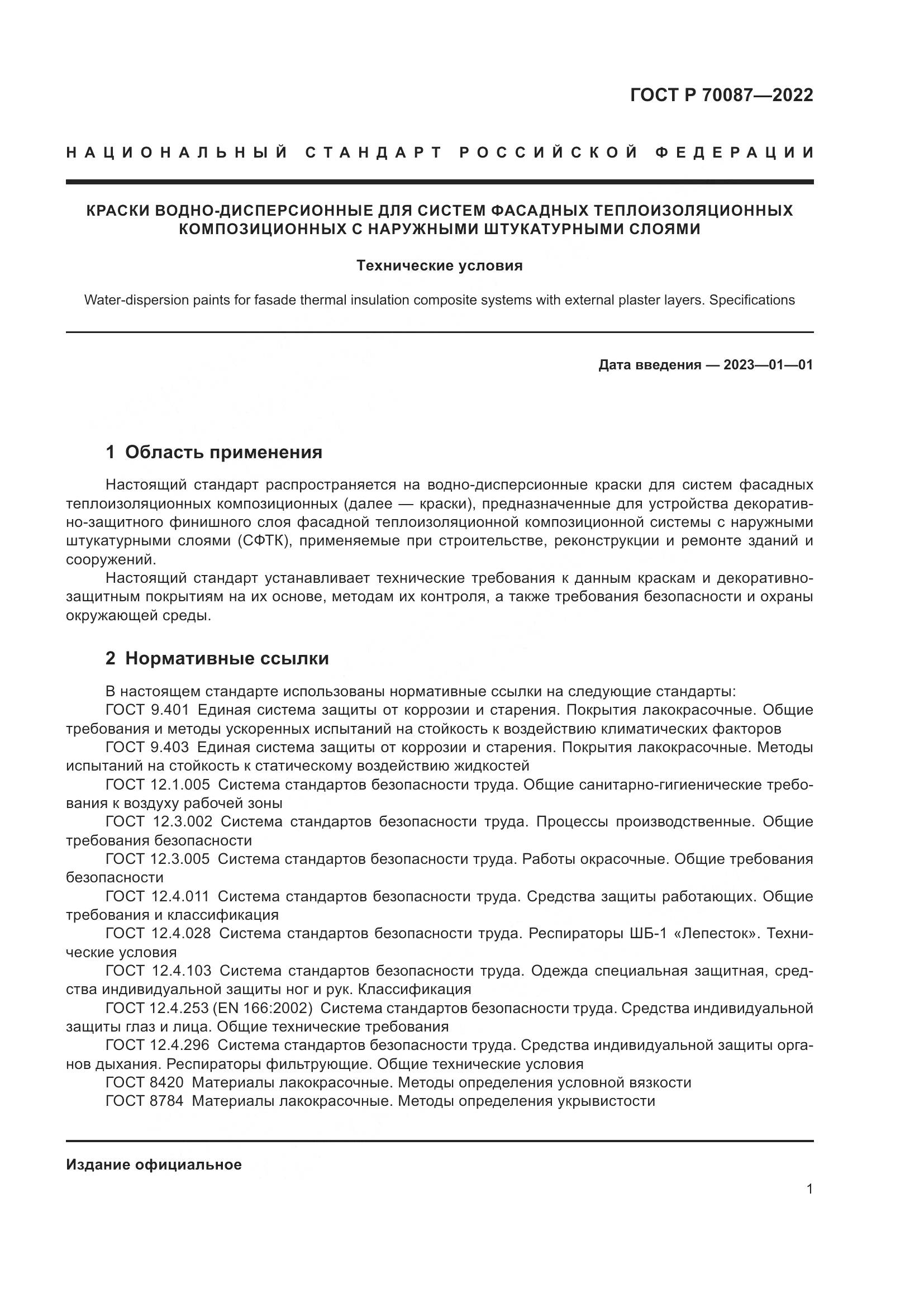 ГОСТ Р  70087-2022, страница 3