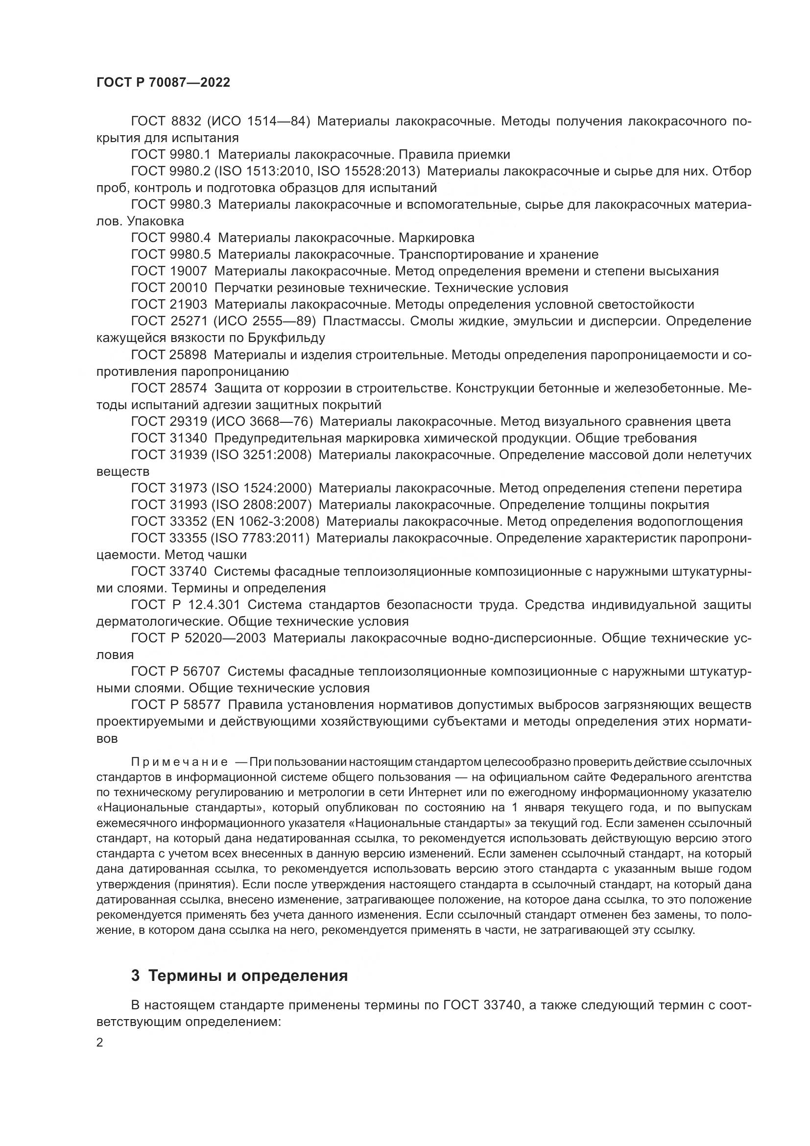 ГОСТ Р  70087-2022, страница 4