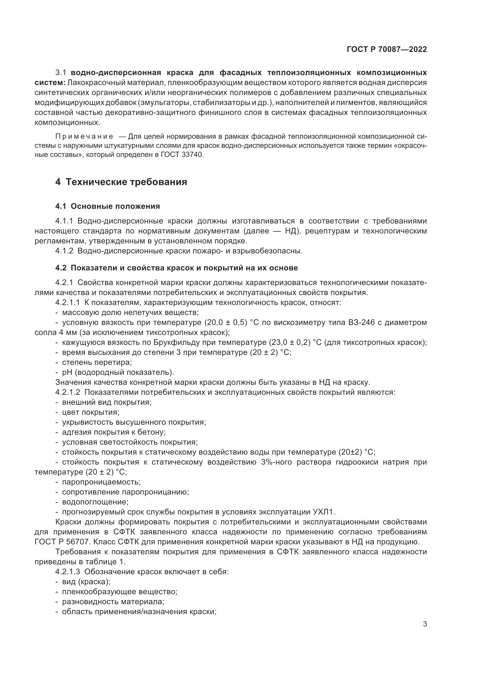 ГОСТ Р  70087-2022, страница 5