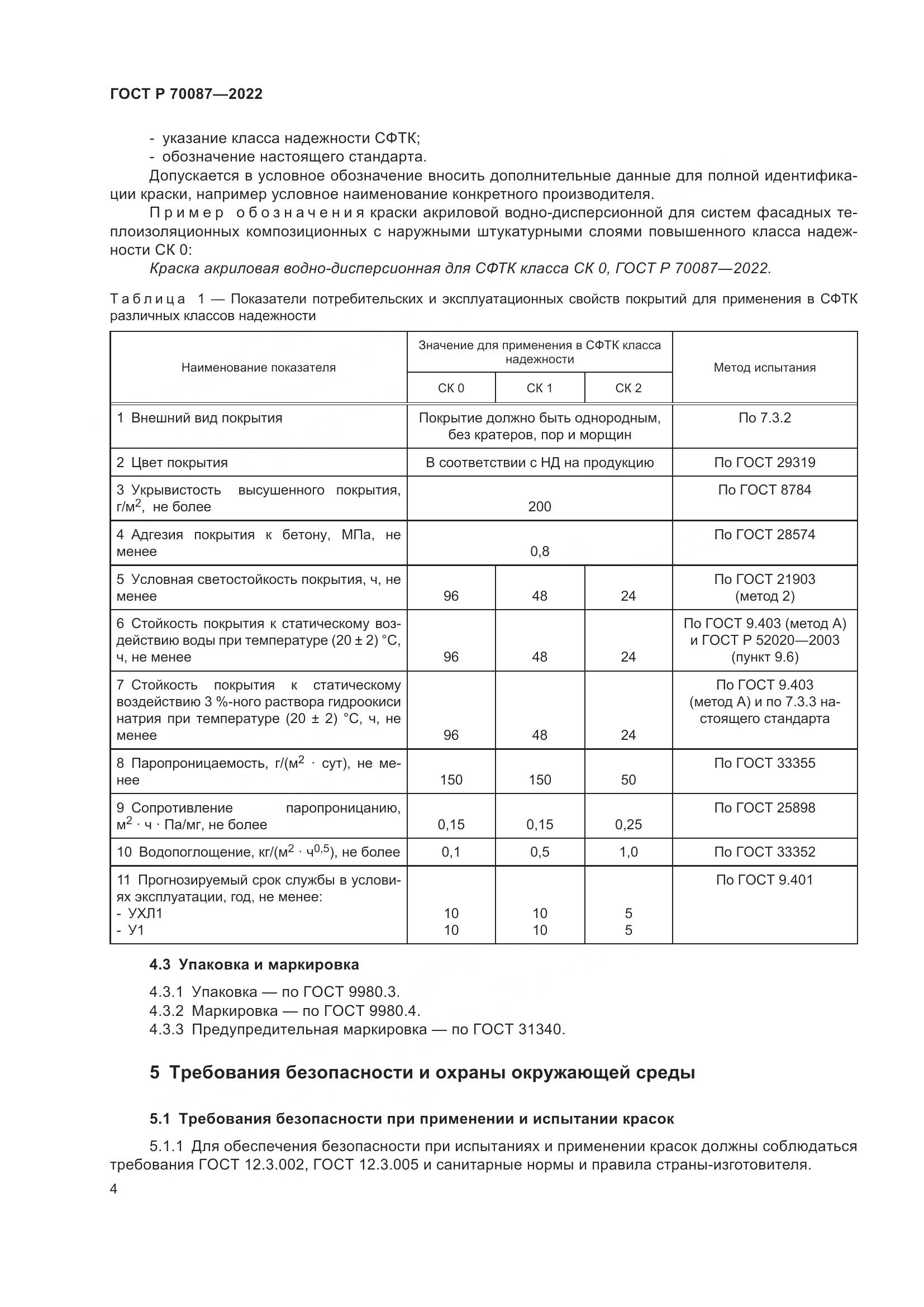ГОСТ Р  70087-2022, страница 6