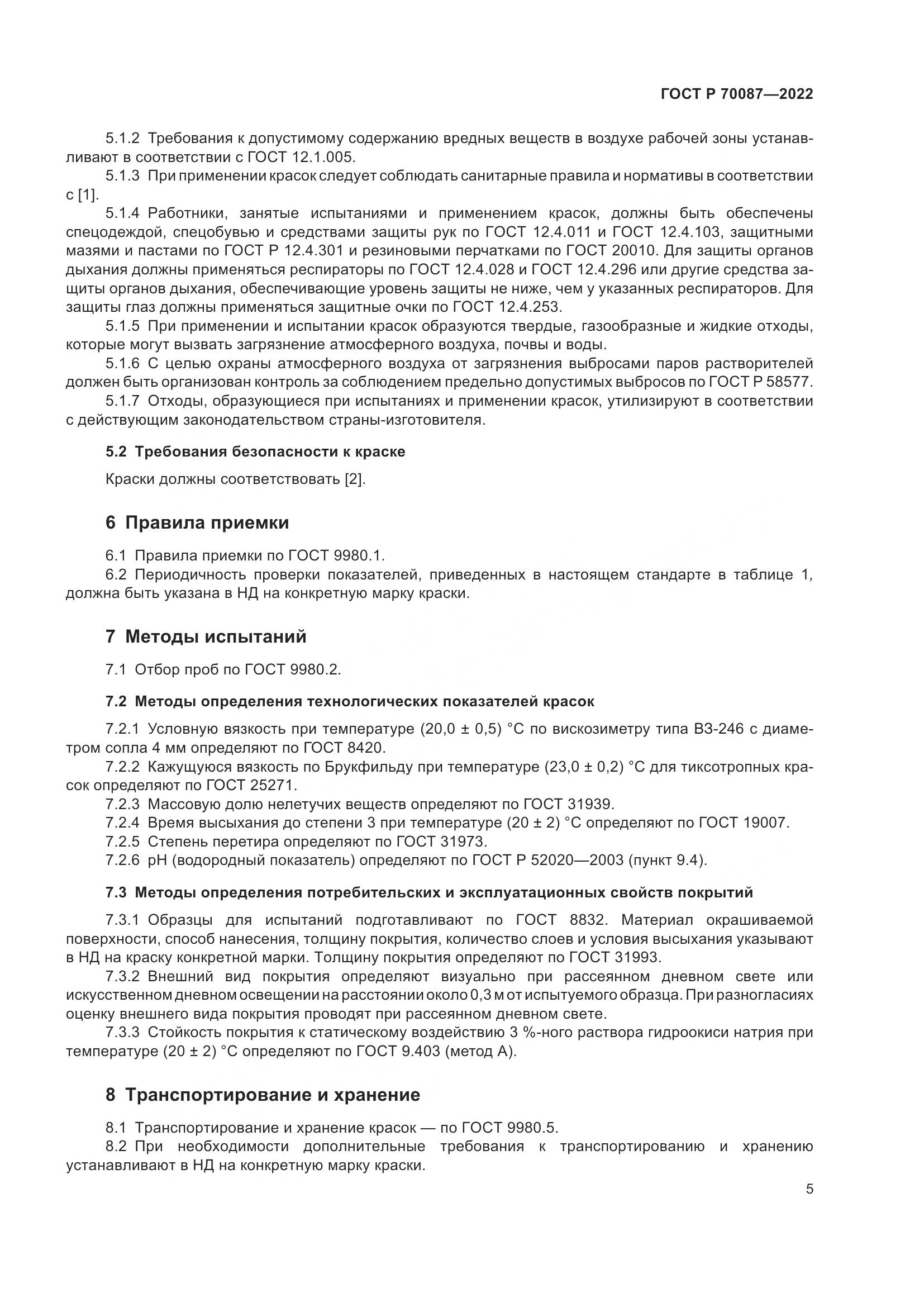 ГОСТ Р  70087-2022, страница 7