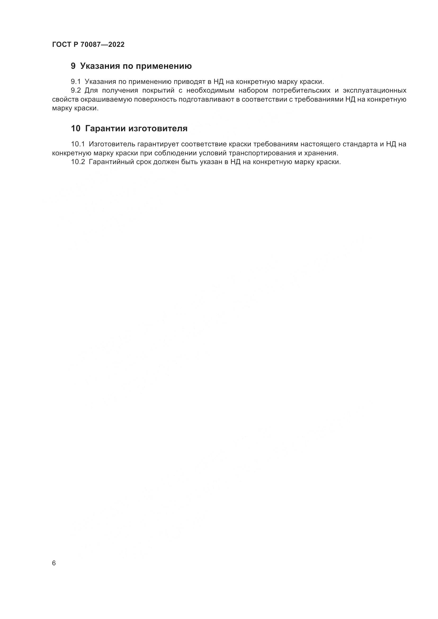 ГОСТ Р  70087-2022, страница 8