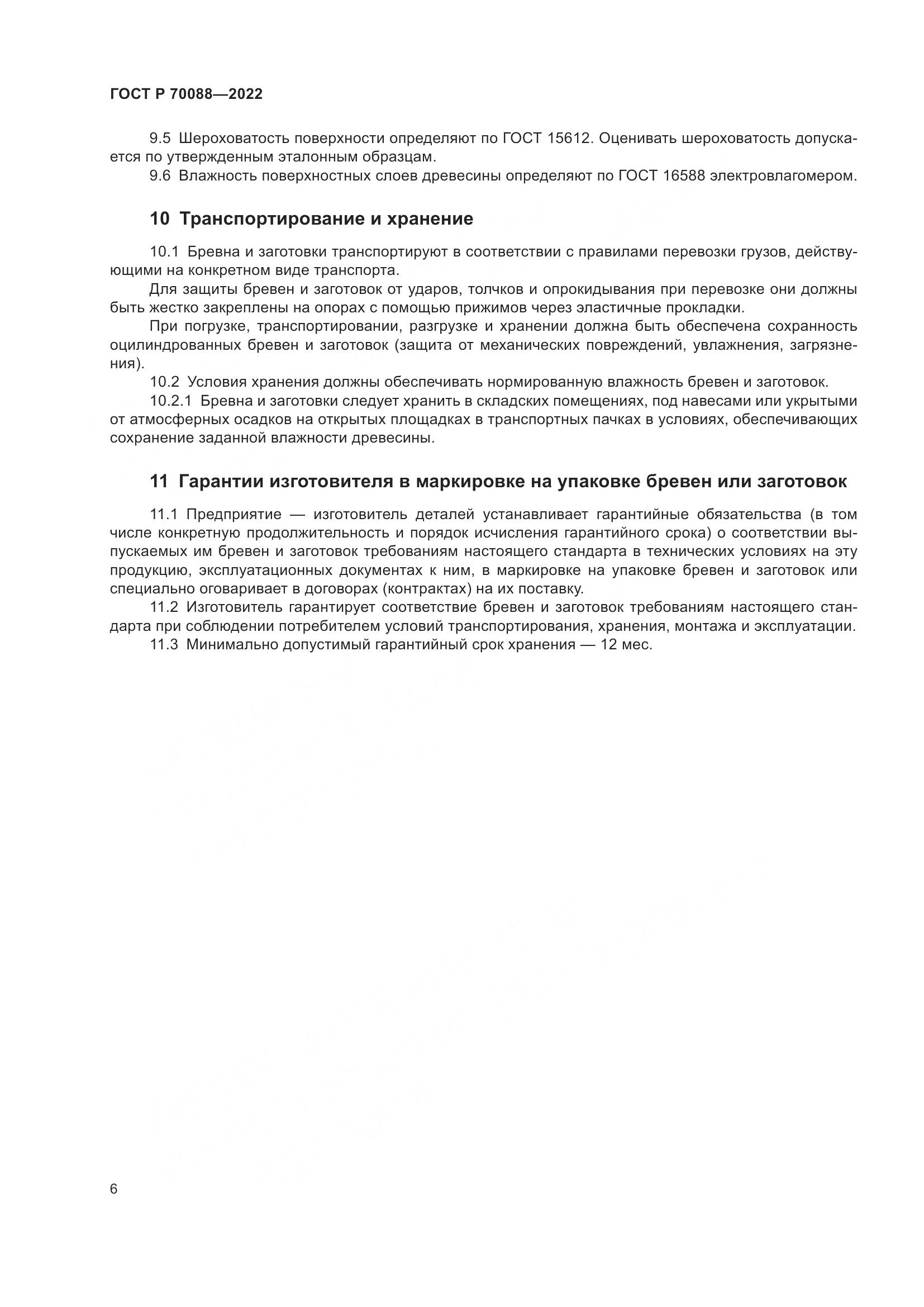 ГОСТ Р  70088-2022, страница 10