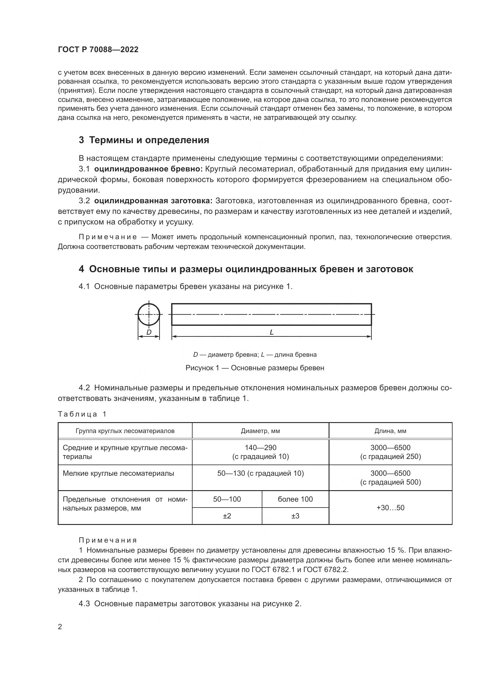 ГОСТ Р  70088-2022, страница 6