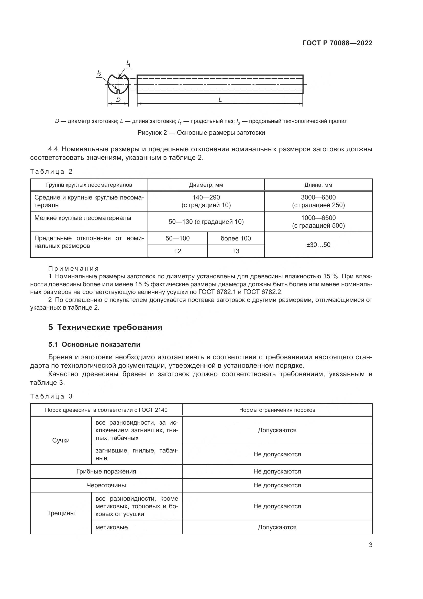 ГОСТ Р  70088-2022, страница 7