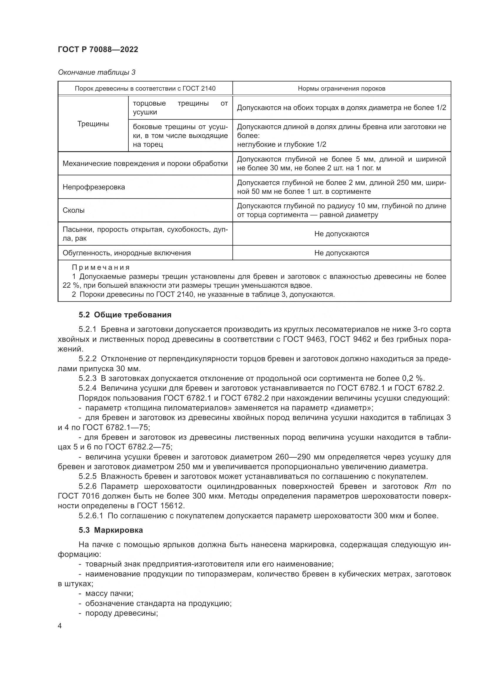 ГОСТ Р  70088-2022, страница 8
