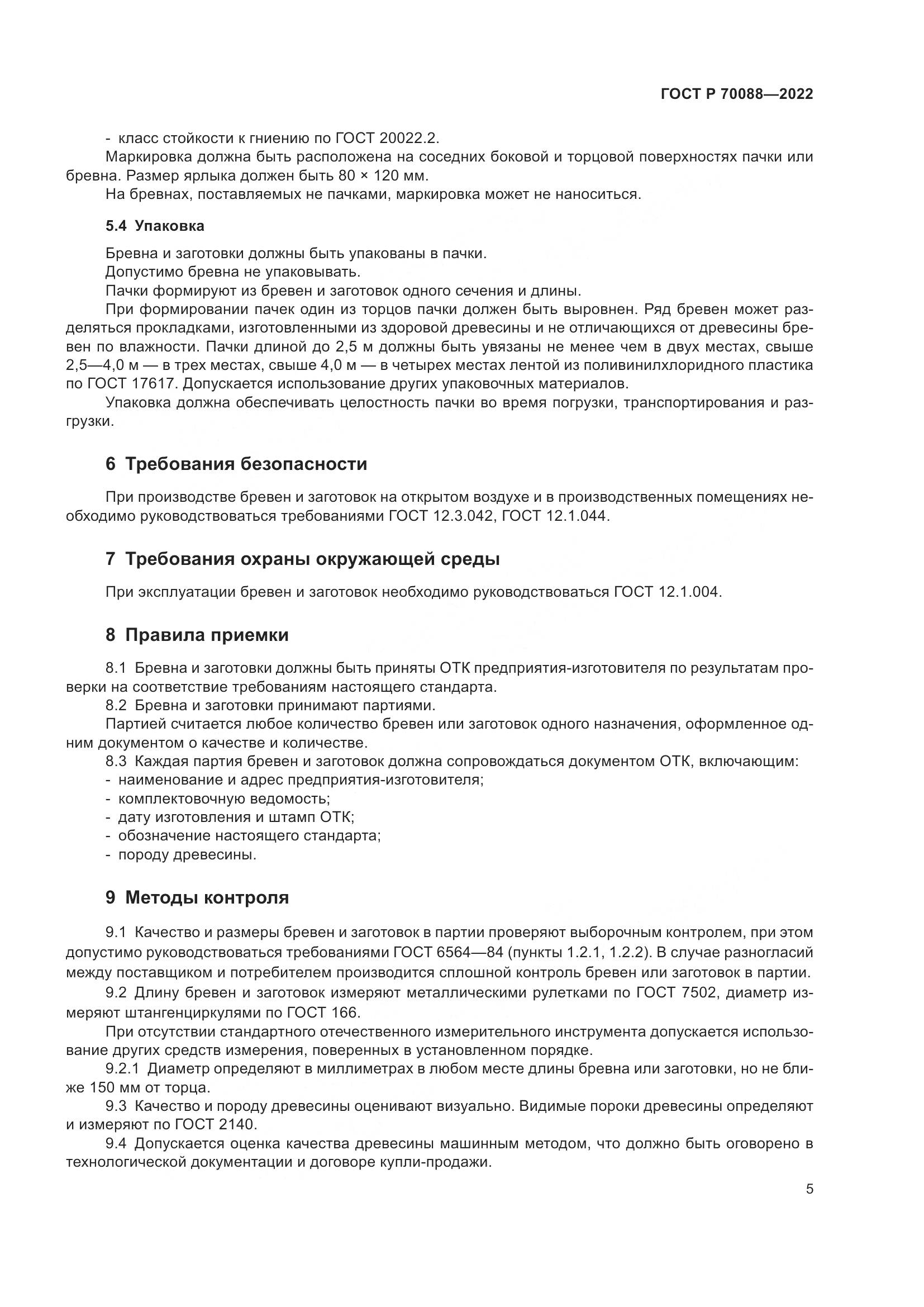 ГОСТ Р  70088-2022, страница 9