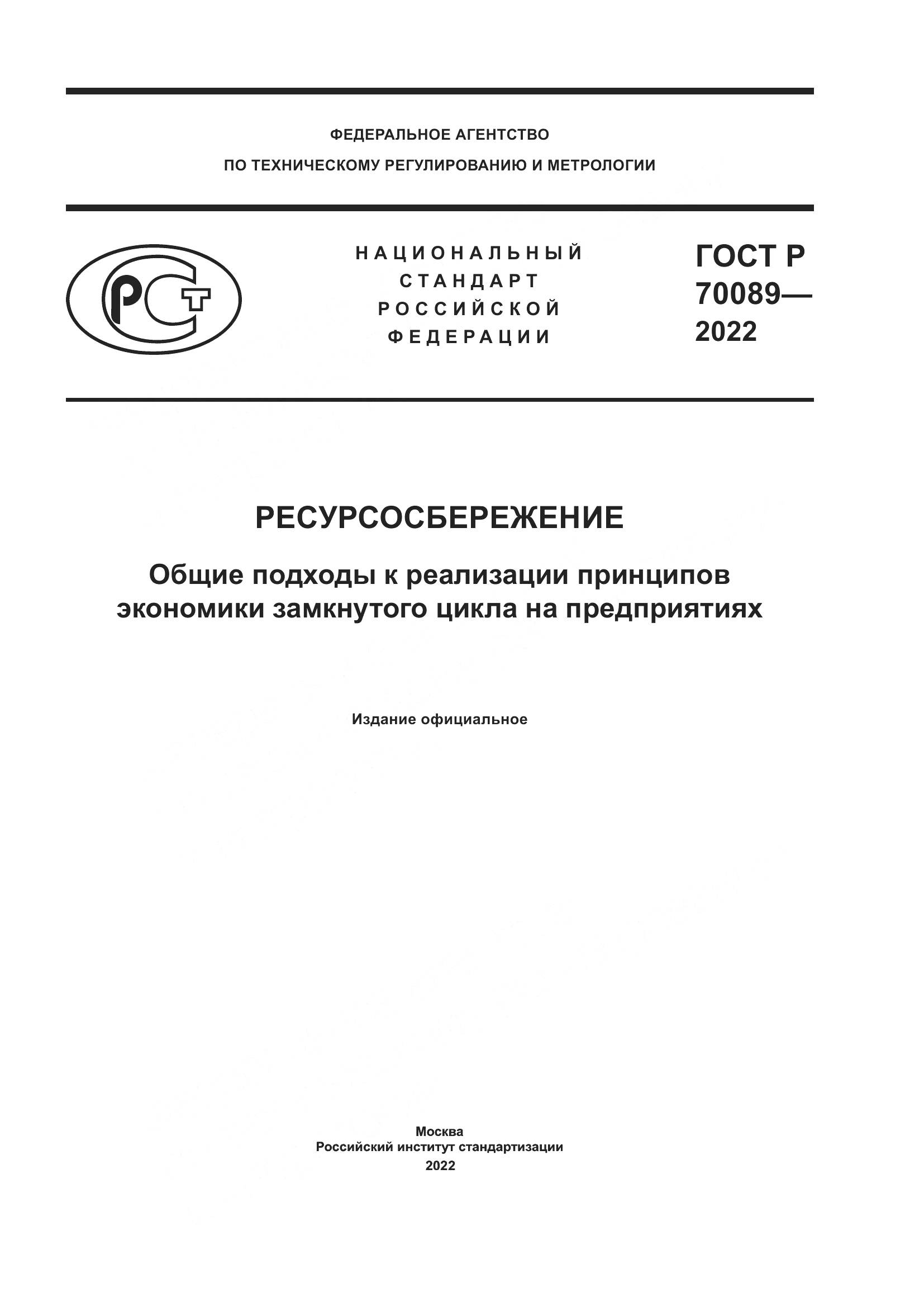 ГОСТ Р  70089-2022, страница 1