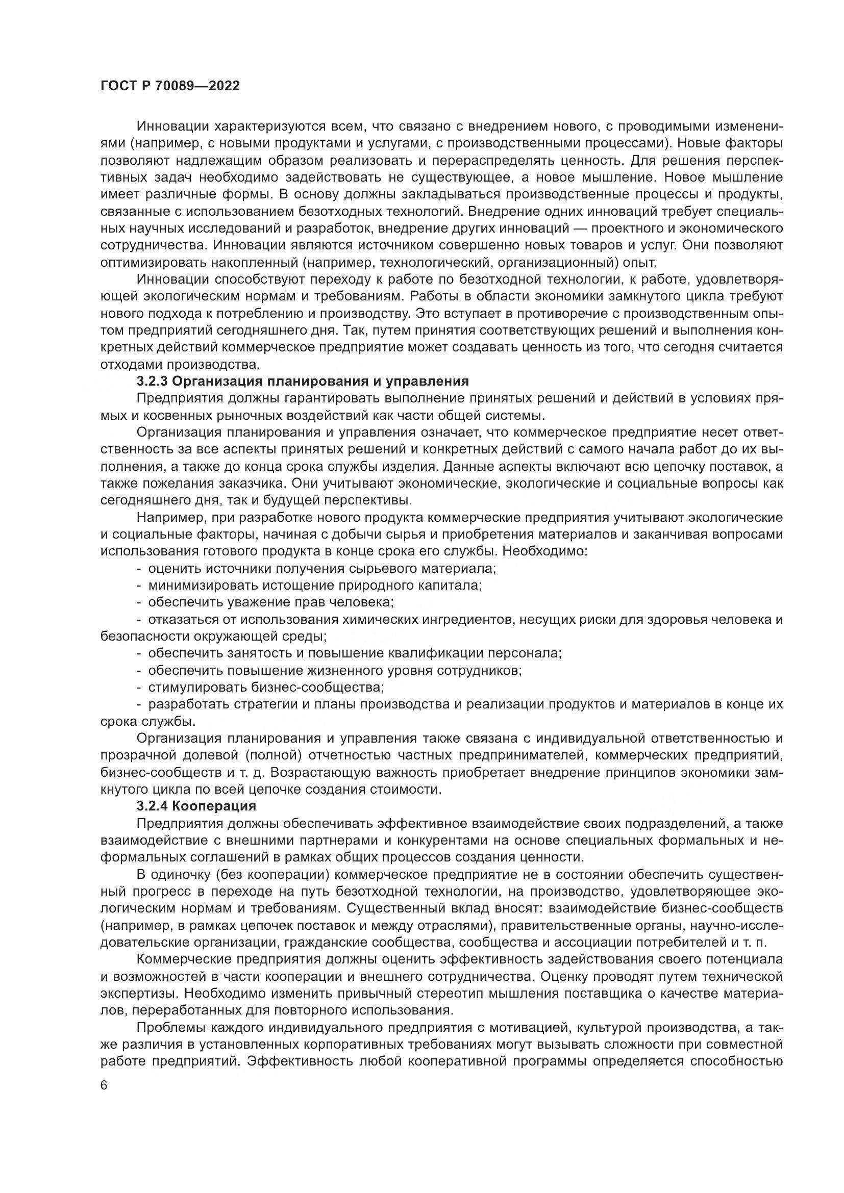 ГОСТ Р  70089-2022, страница 10