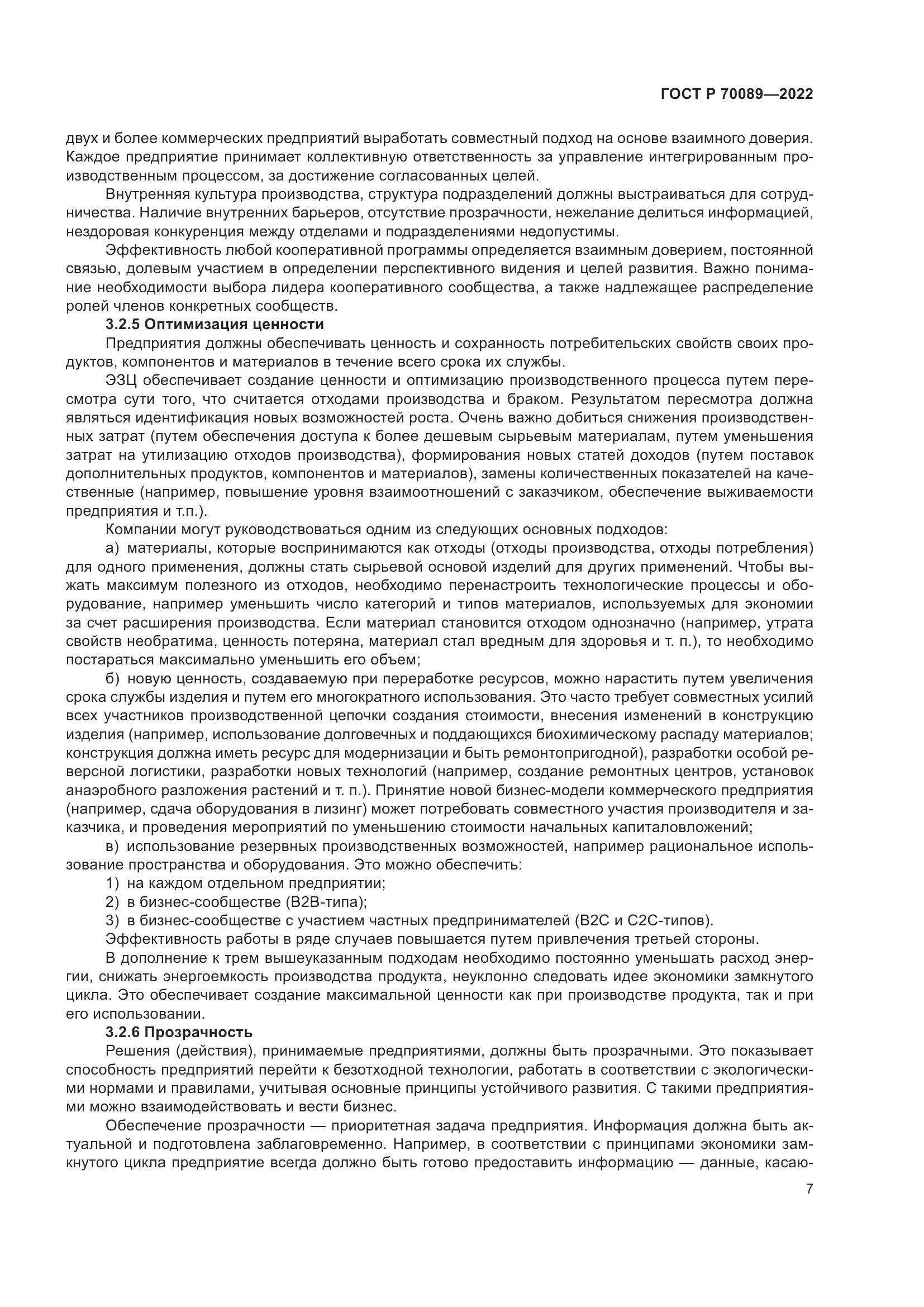 ГОСТ Р  70089-2022, страница 11