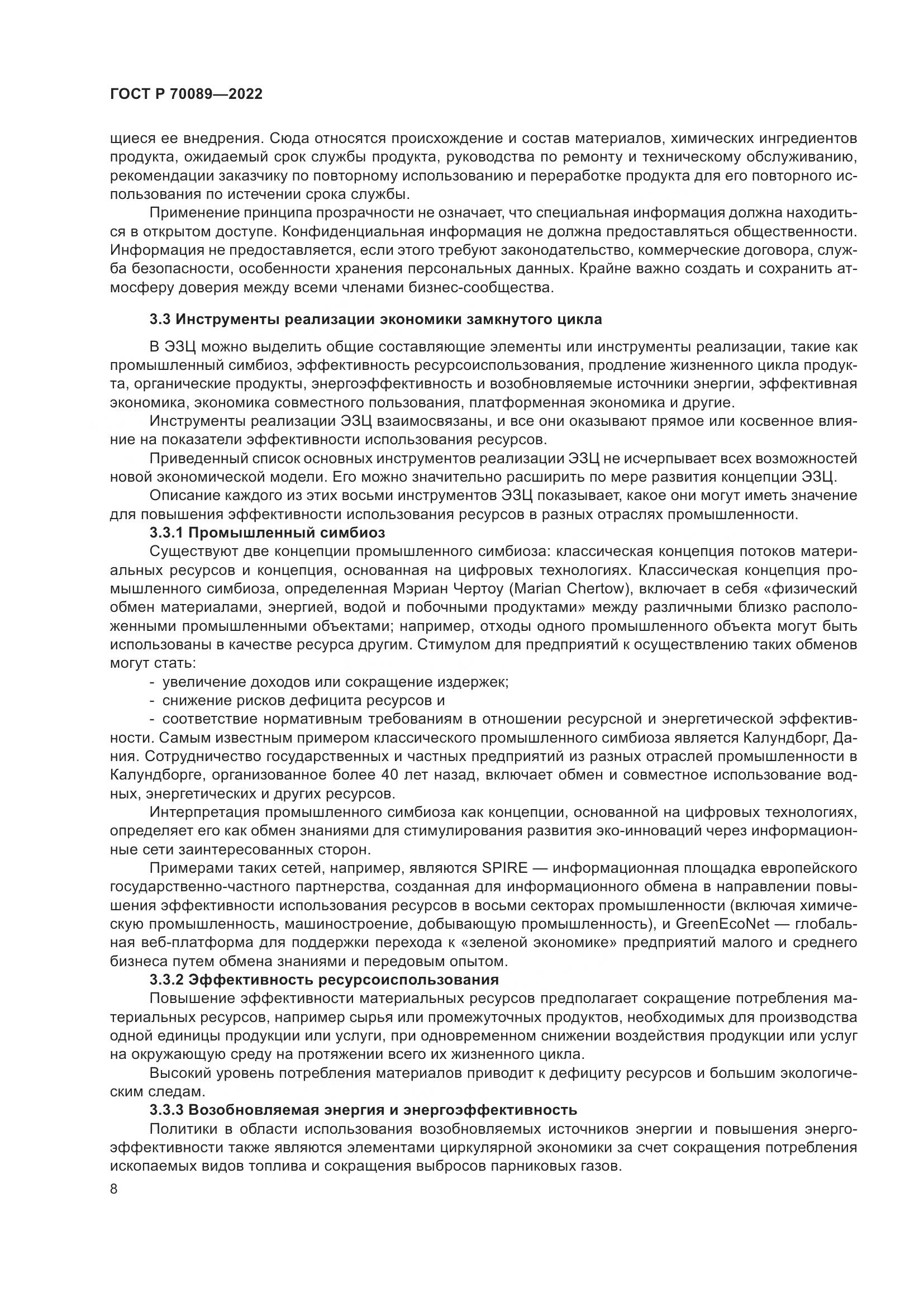ГОСТ Р  70089-2022, страница 12
