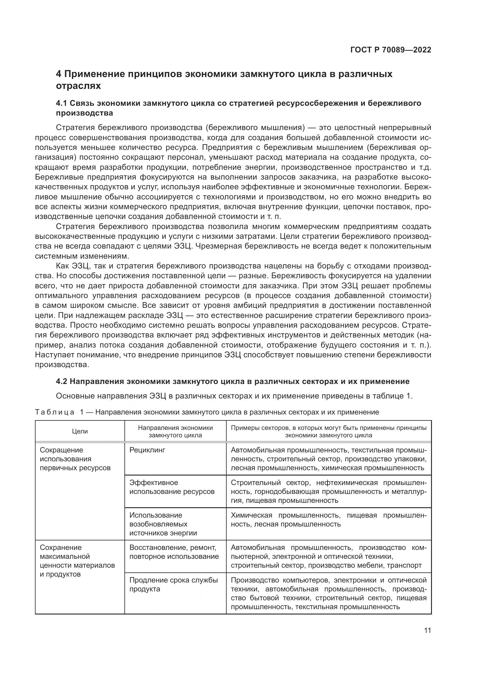 ГОСТ Р  70089-2022, страница 15