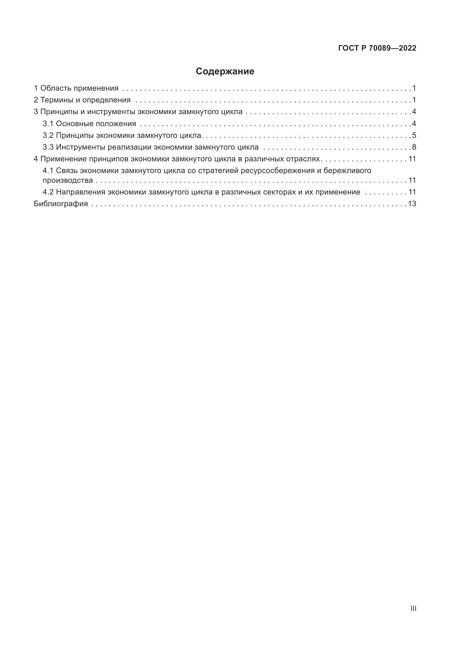 ГОСТ Р  70089-2022, страница 3
