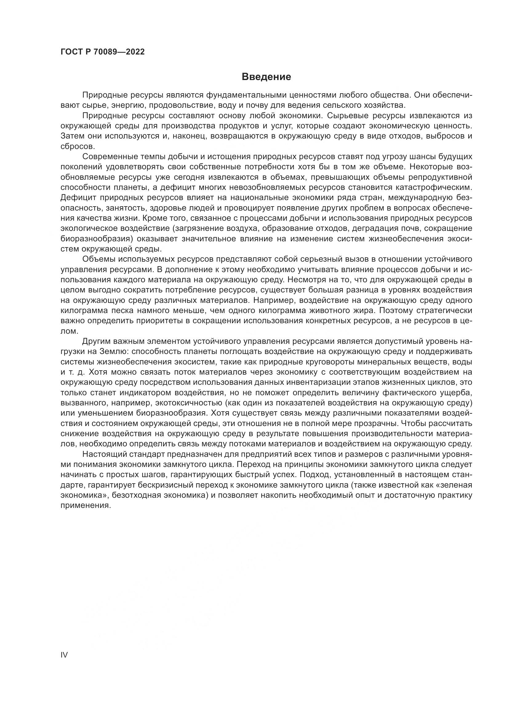 ГОСТ Р  70089-2022, страница 4