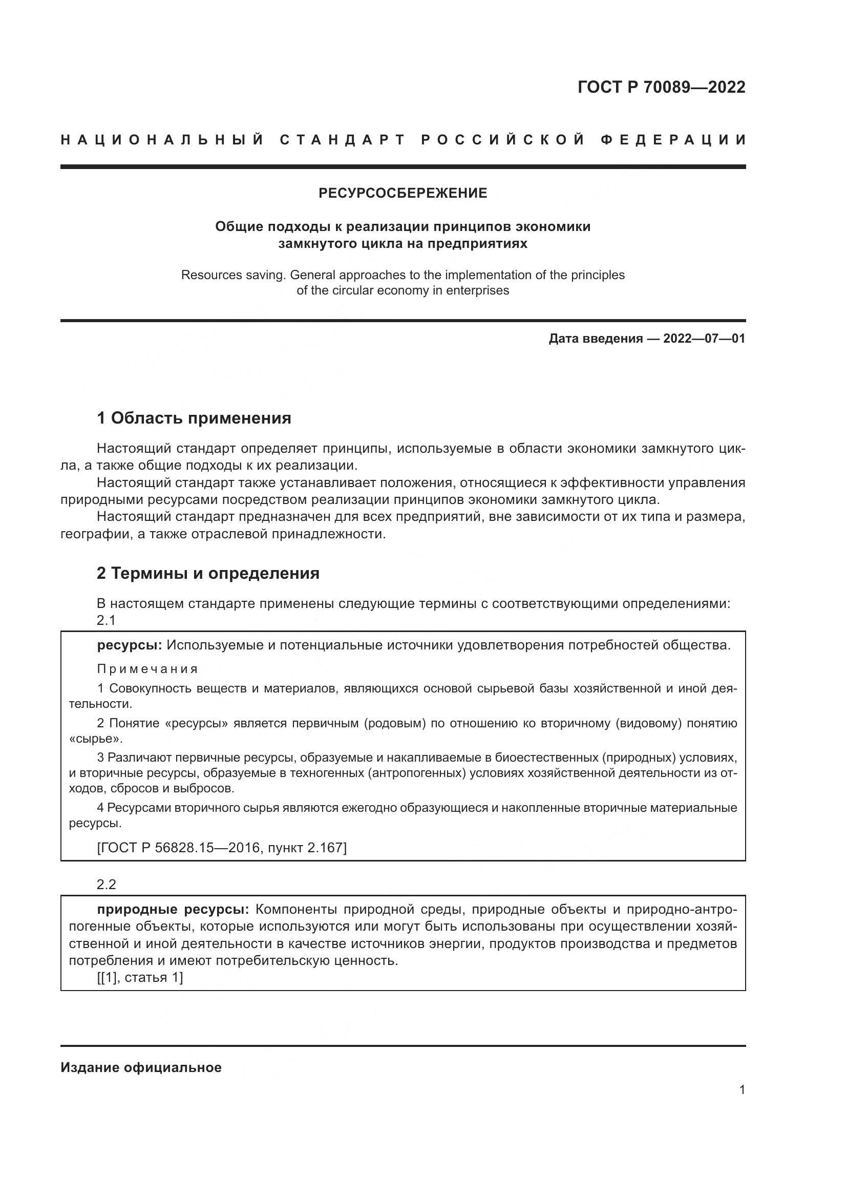 ГОСТ Р  70089-2022, страница 5
