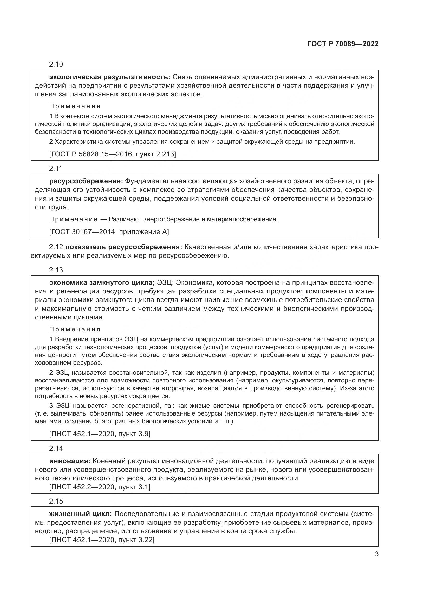 ГОСТ Р  70089-2022, страница 7