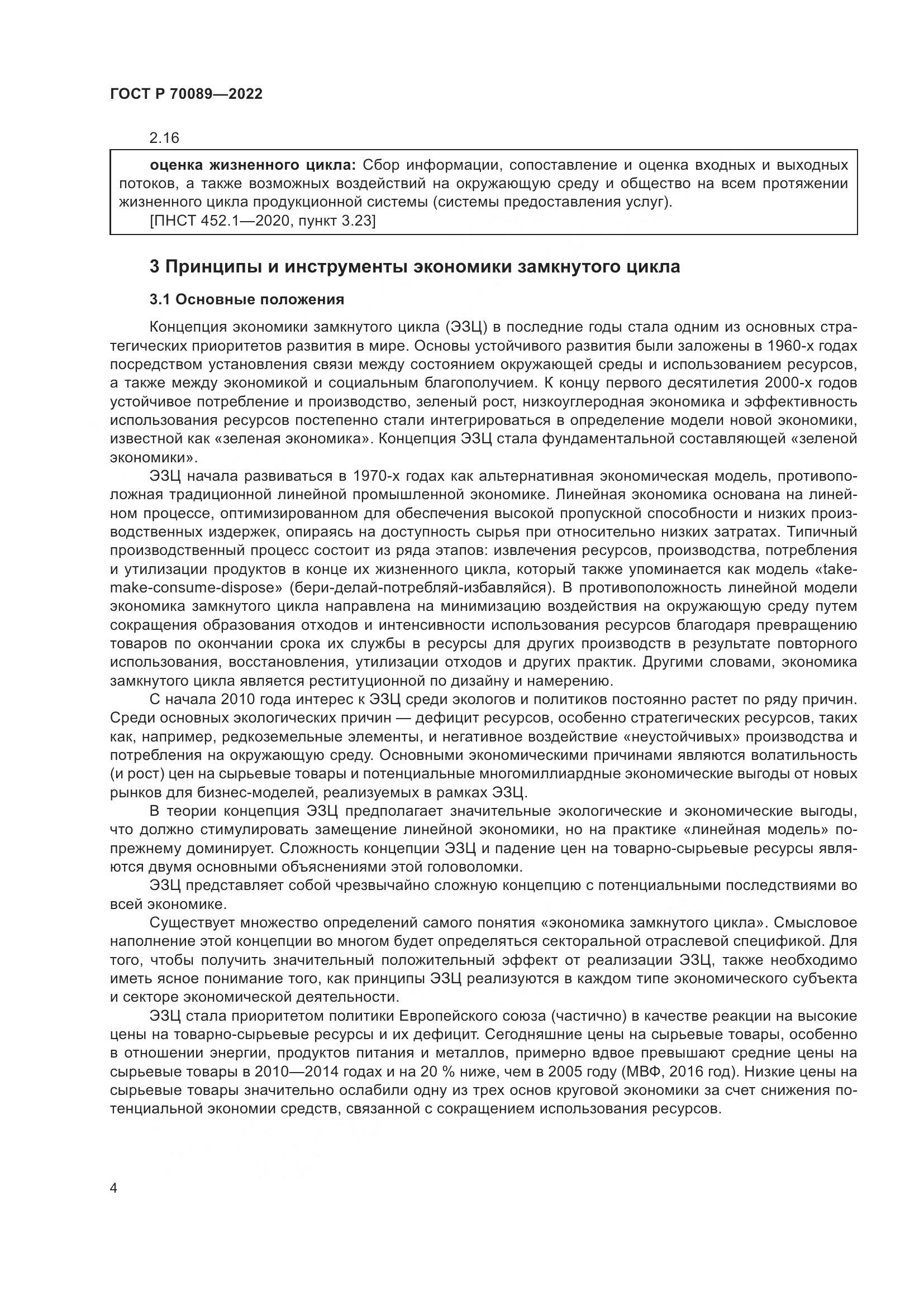ГОСТ Р  70089-2022, страница 8