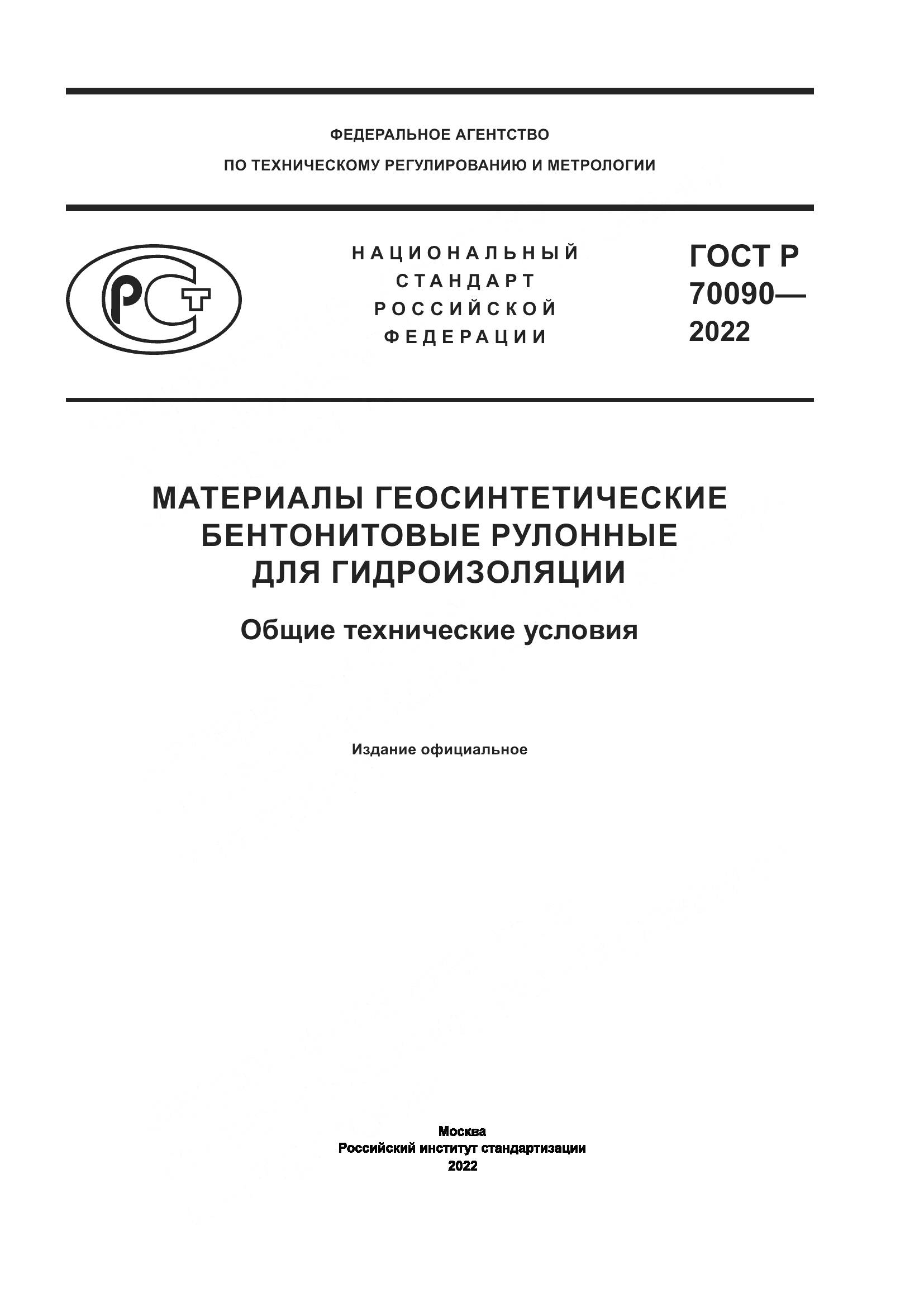 ГОСТ Р  70090-2022, страница 1