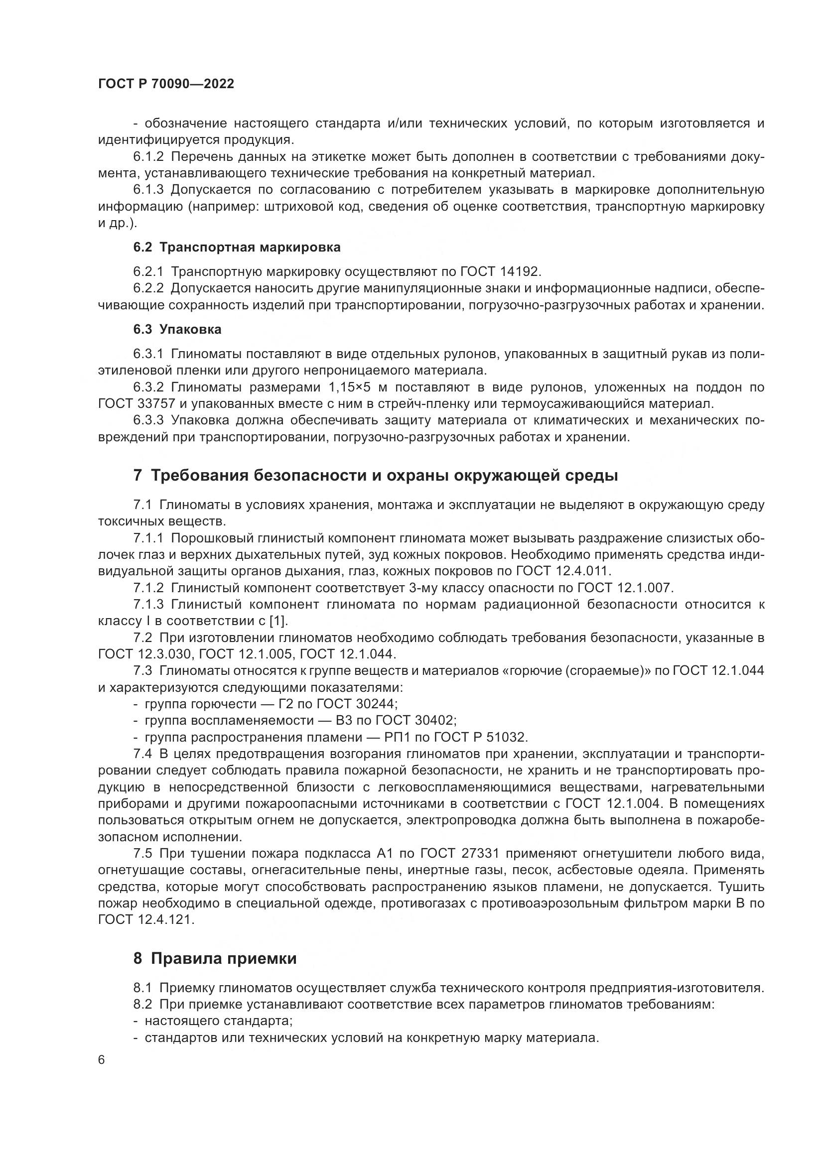 ГОСТ Р  70090-2022, страница 10