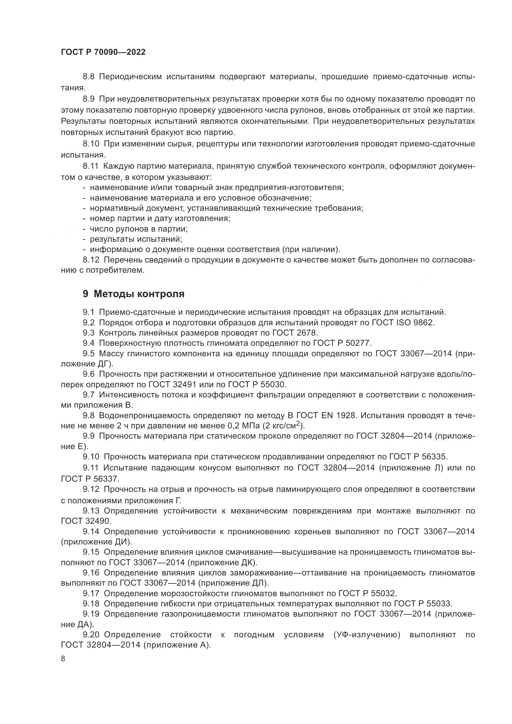 ГОСТ Р  70090-2022, страница 12