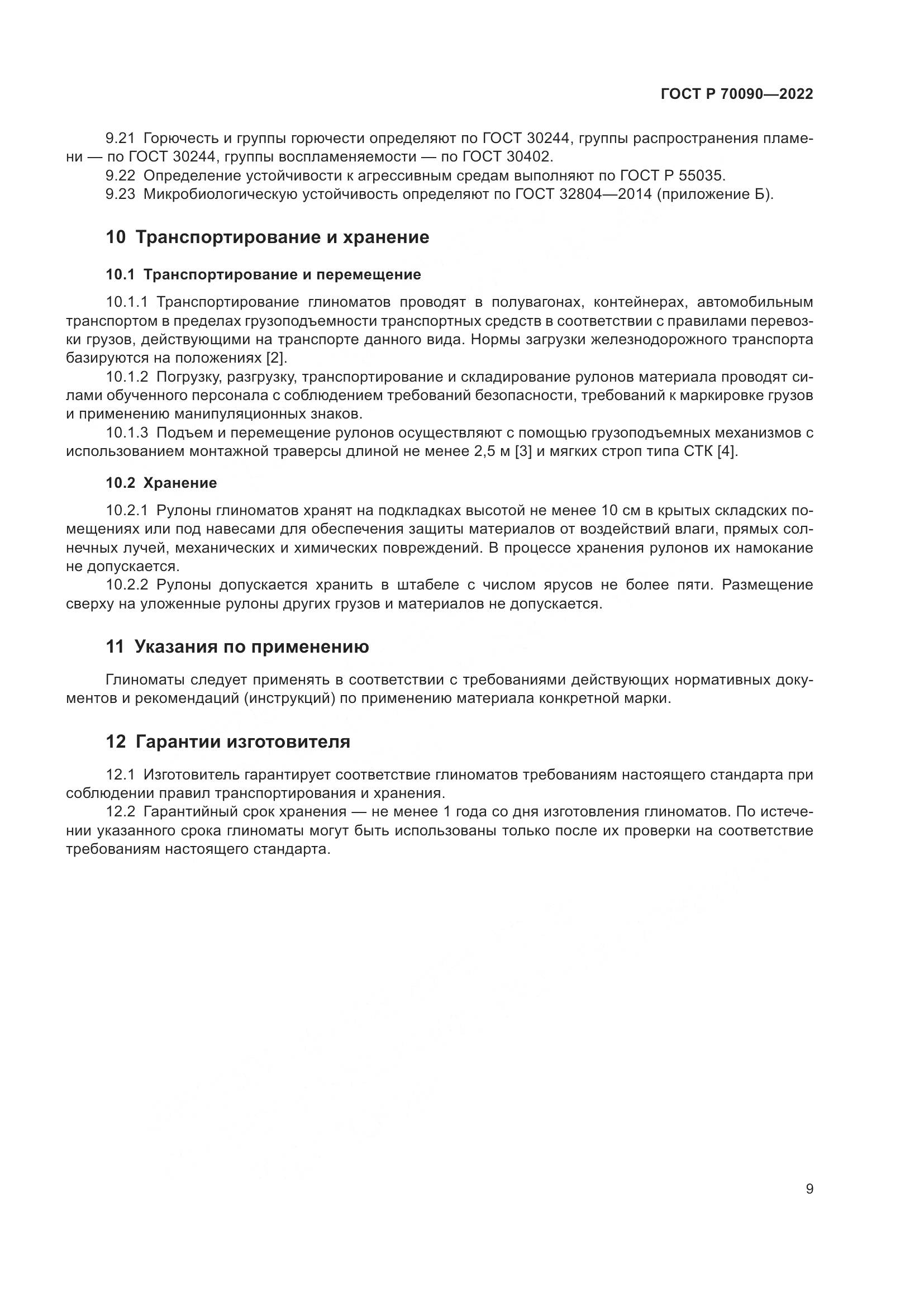 ГОСТ Р  70090-2022, страница 13