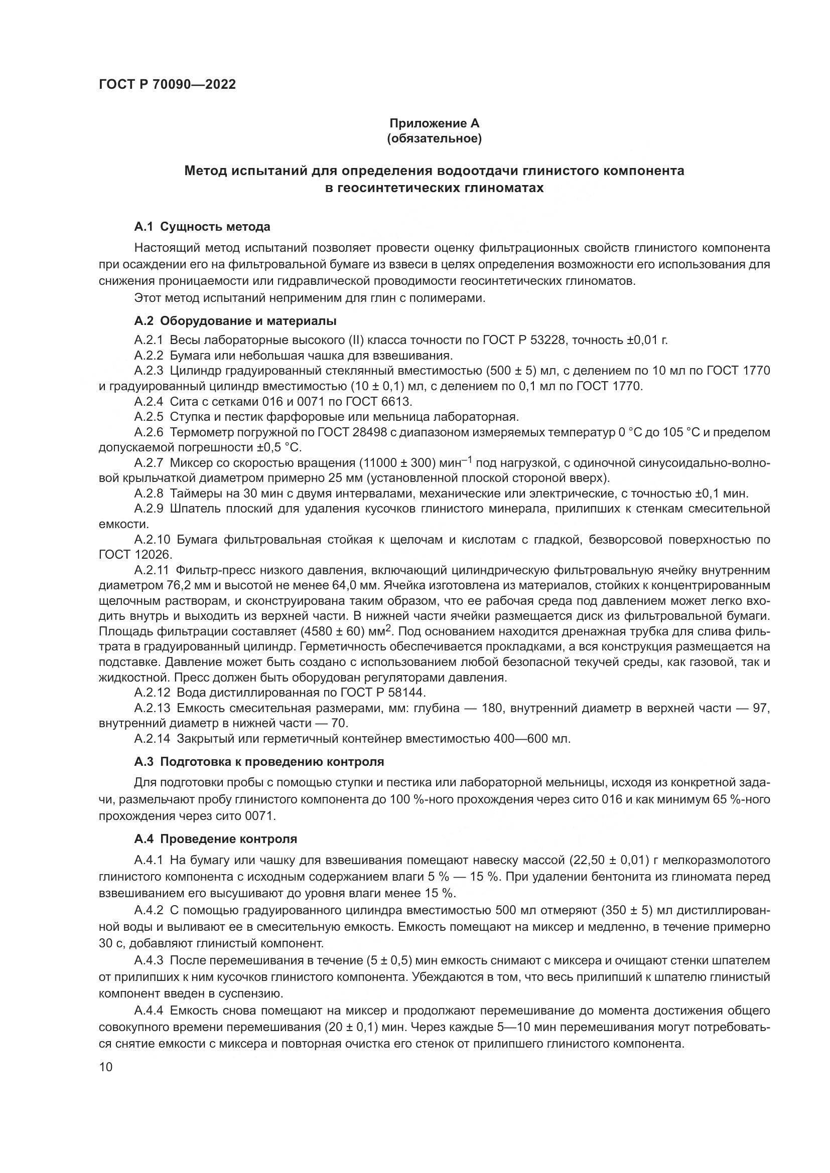 ГОСТ Р  70090-2022, страница 14