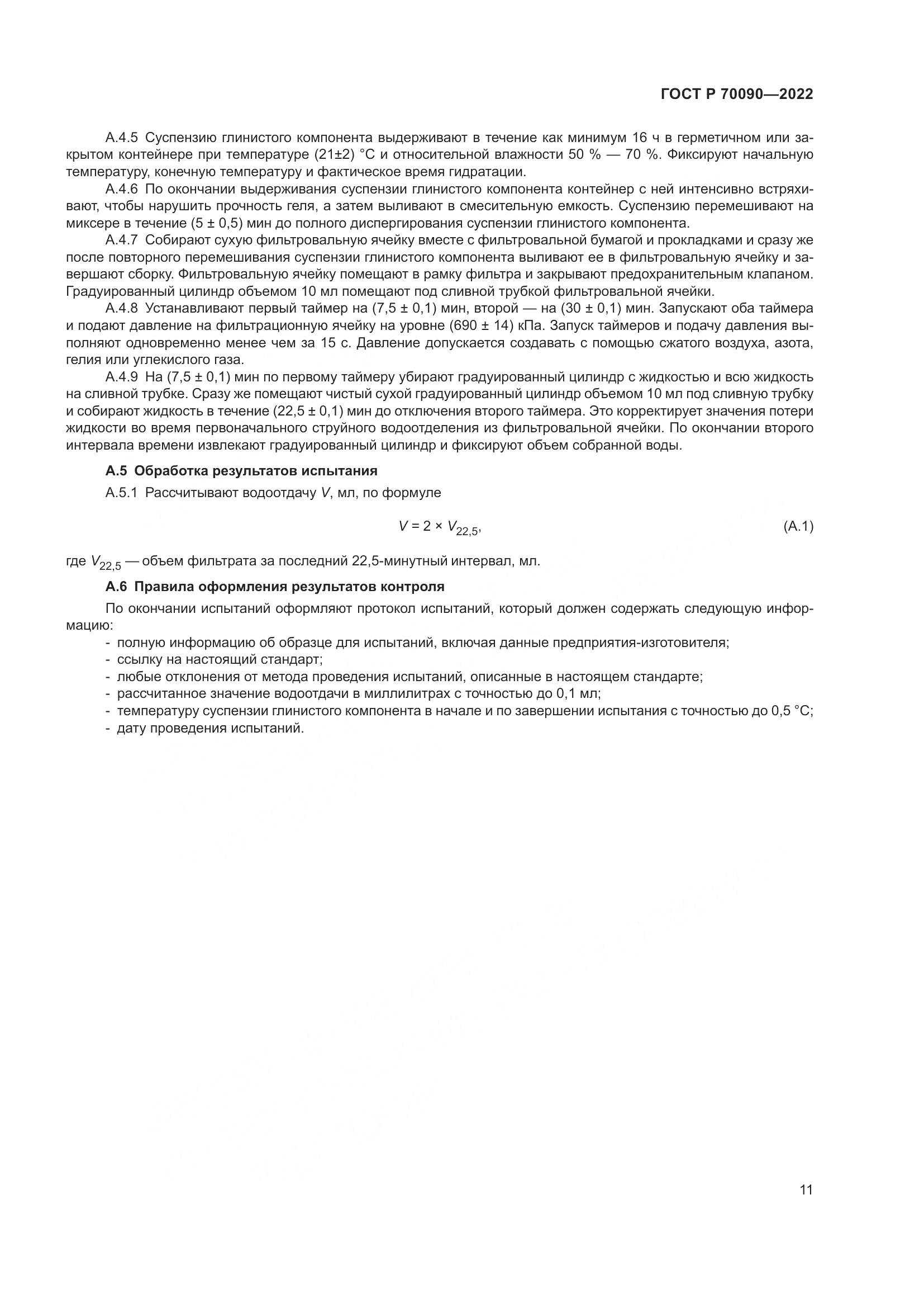 ГОСТ Р  70090-2022, страница 15
