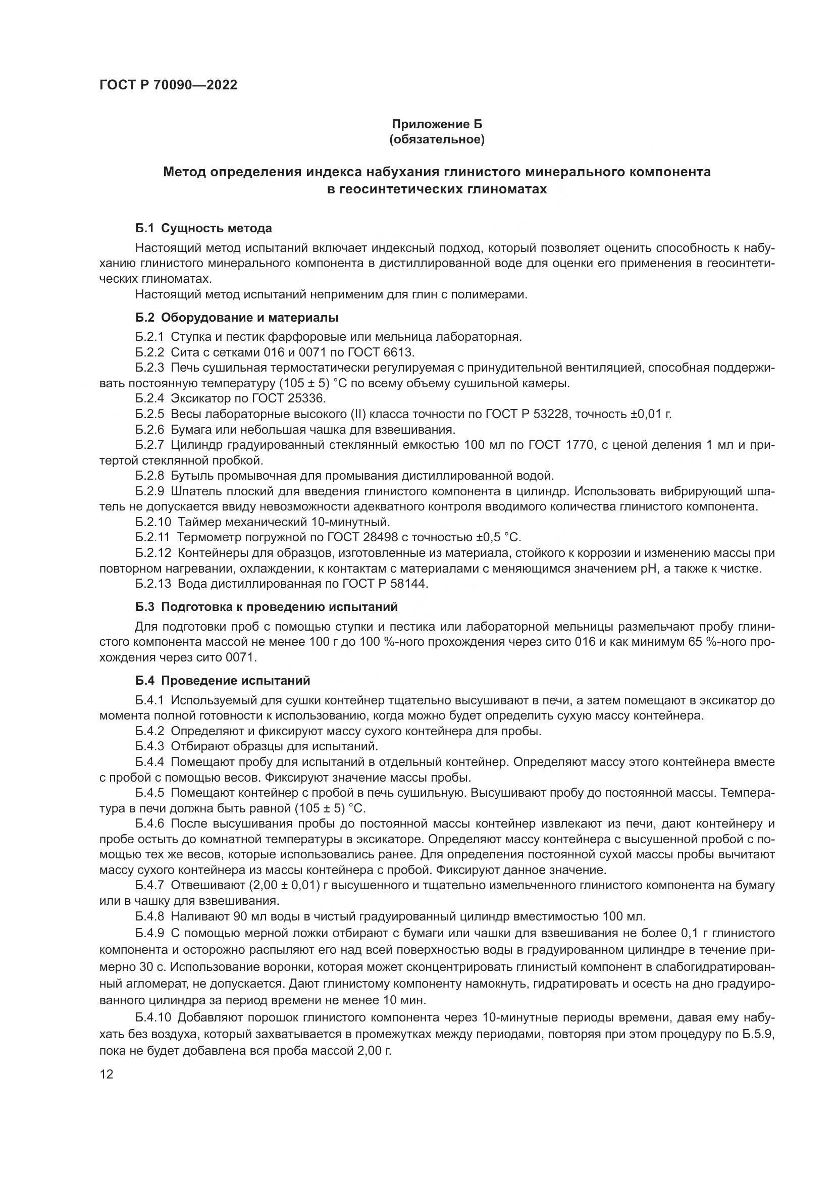 ГОСТ Р  70090-2022, страница 16